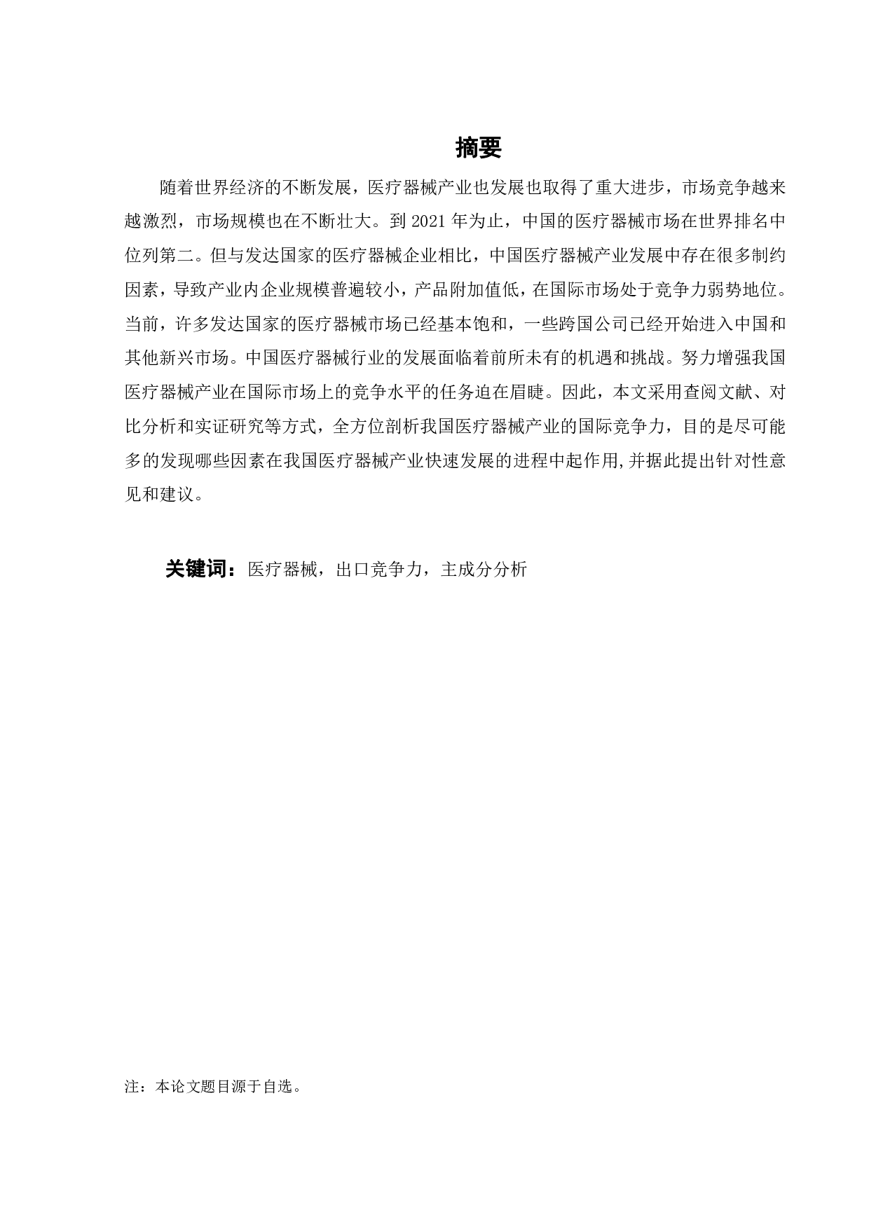 中国医疗器械出口竞争力及影响因素分析-23229字.pdf 第2页
