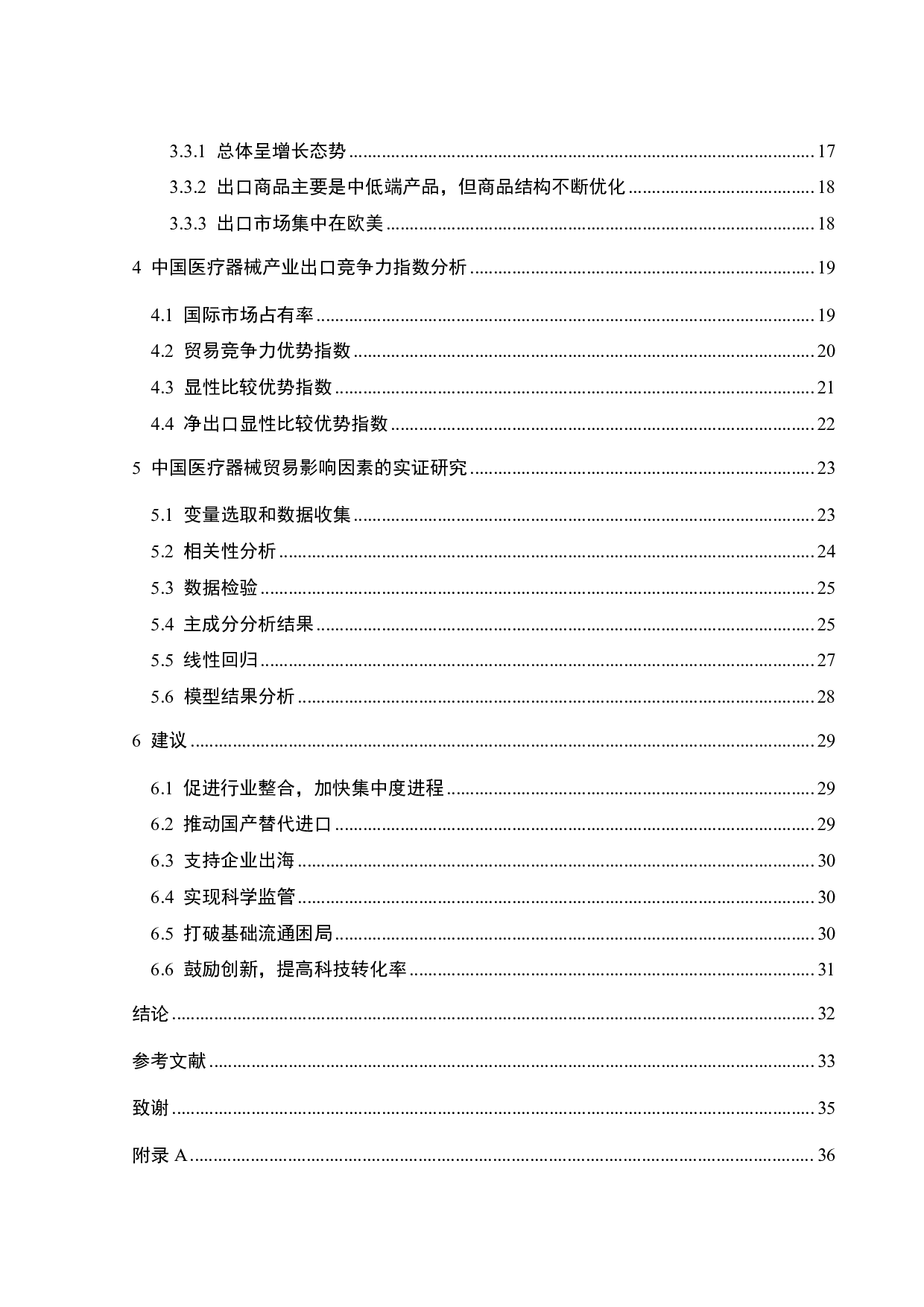 中国医疗器械出口竞争力及影响因素分析-23229字.pdf 第5页