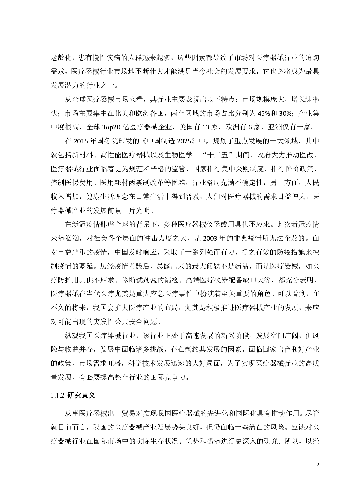 中国医疗器械出口竞争力及影响因素分析-23229字.pdf 第7页