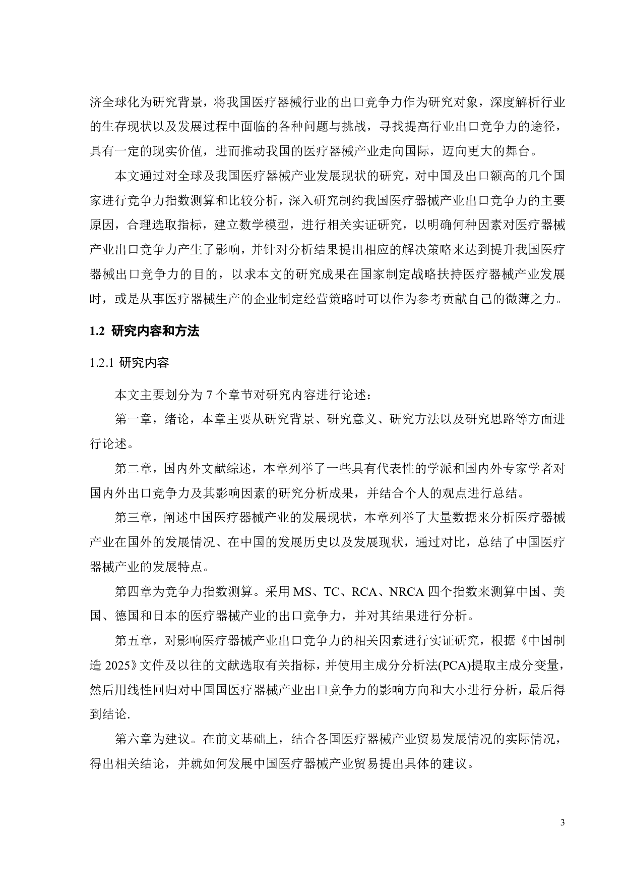 中国医疗器械出口竞争力及影响因素分析-23229字.pdf 第8页