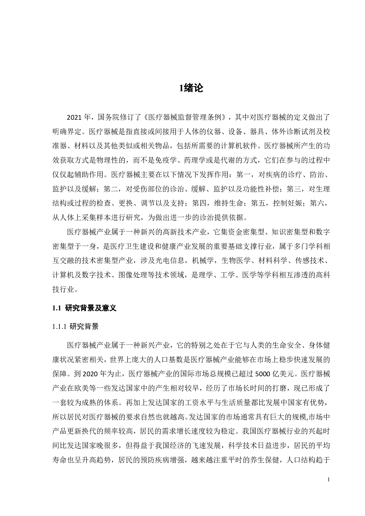 中国医疗器械出口竞争力及影响因素分析-23229字.pdf 第6页