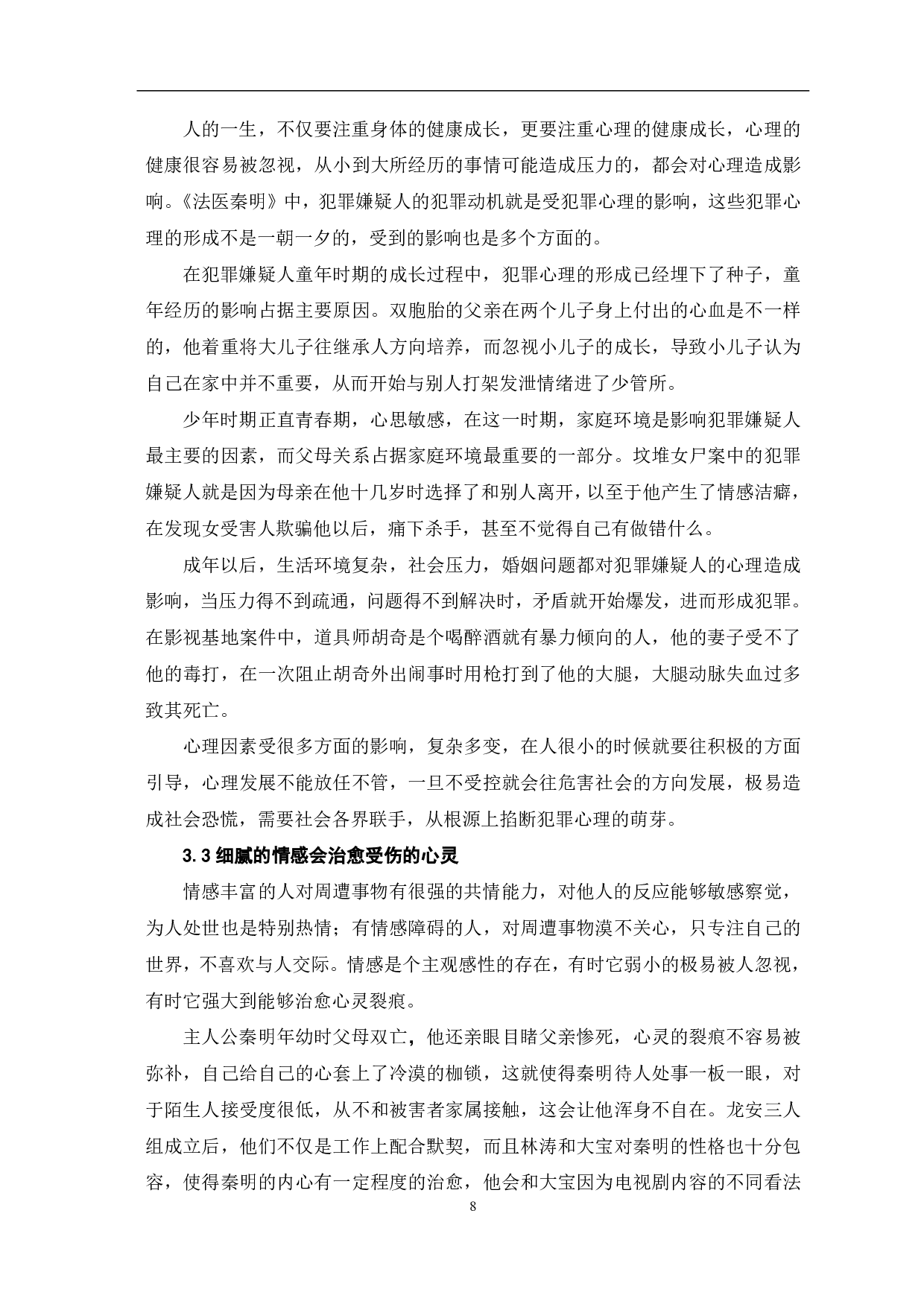 悬疑剧《法医秦明》的艺术特征及社会价值-9354字.pdf 第9页