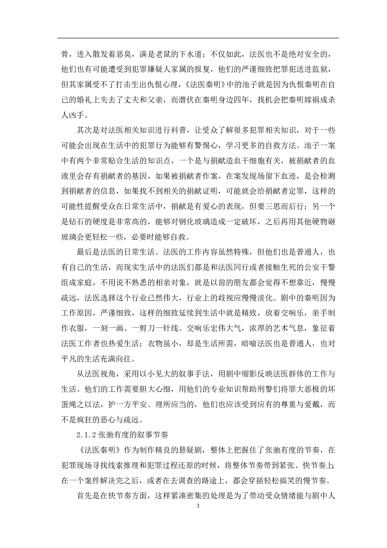 悬疑剧《法医秦明》的艺术特征及社会价值-9354字.pdf 第4页