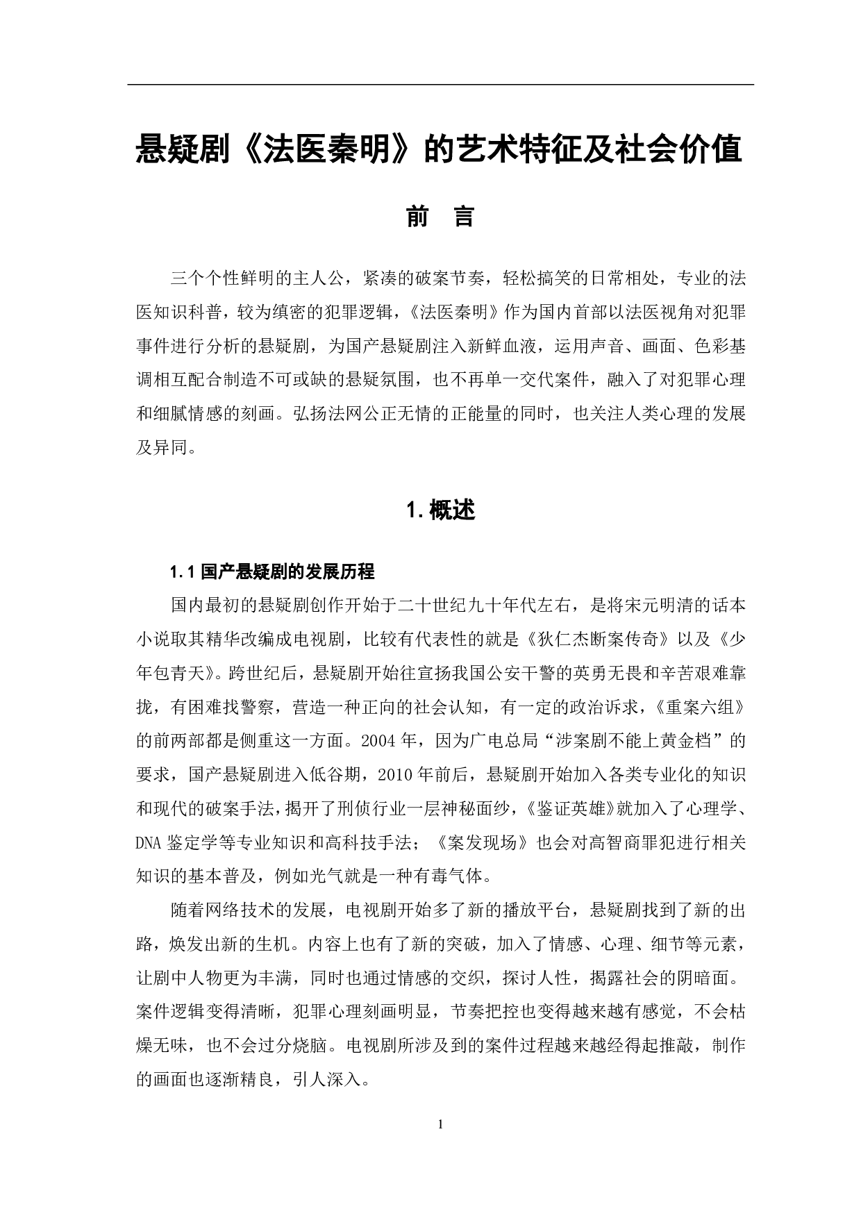 悬疑剧《法医秦明》的艺术特征及社会价值-9354字.pdf 第2页