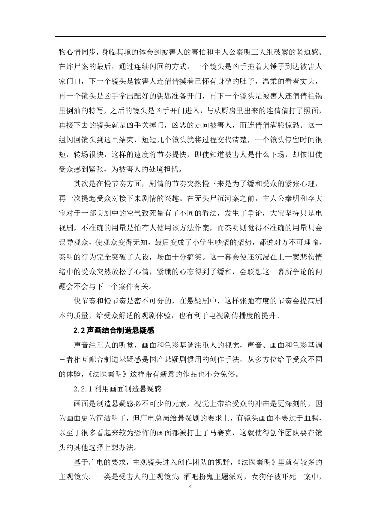 悬疑剧《法医秦明》的艺术特征及社会价值-9354字.pdf 第5页