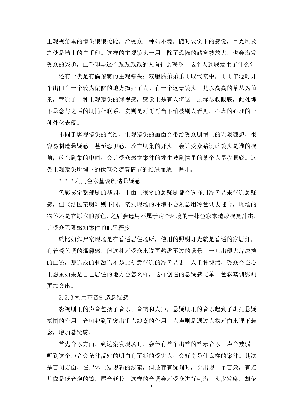 悬疑剧《法医秦明》的艺术特征及社会价值-9354字.pdf 第6页
