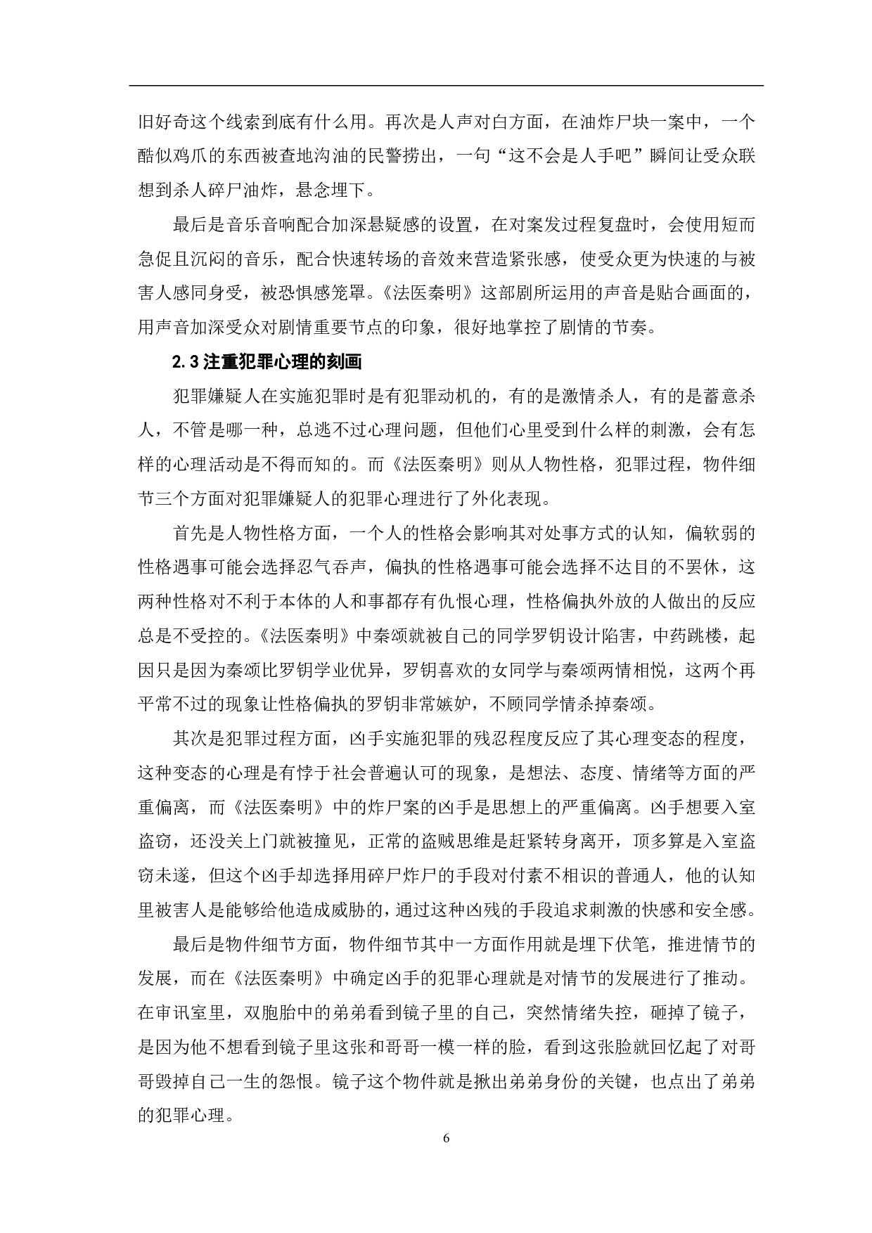 悬疑剧《法医秦明》的艺术特征及社会价值-9354字.pdf 第7页