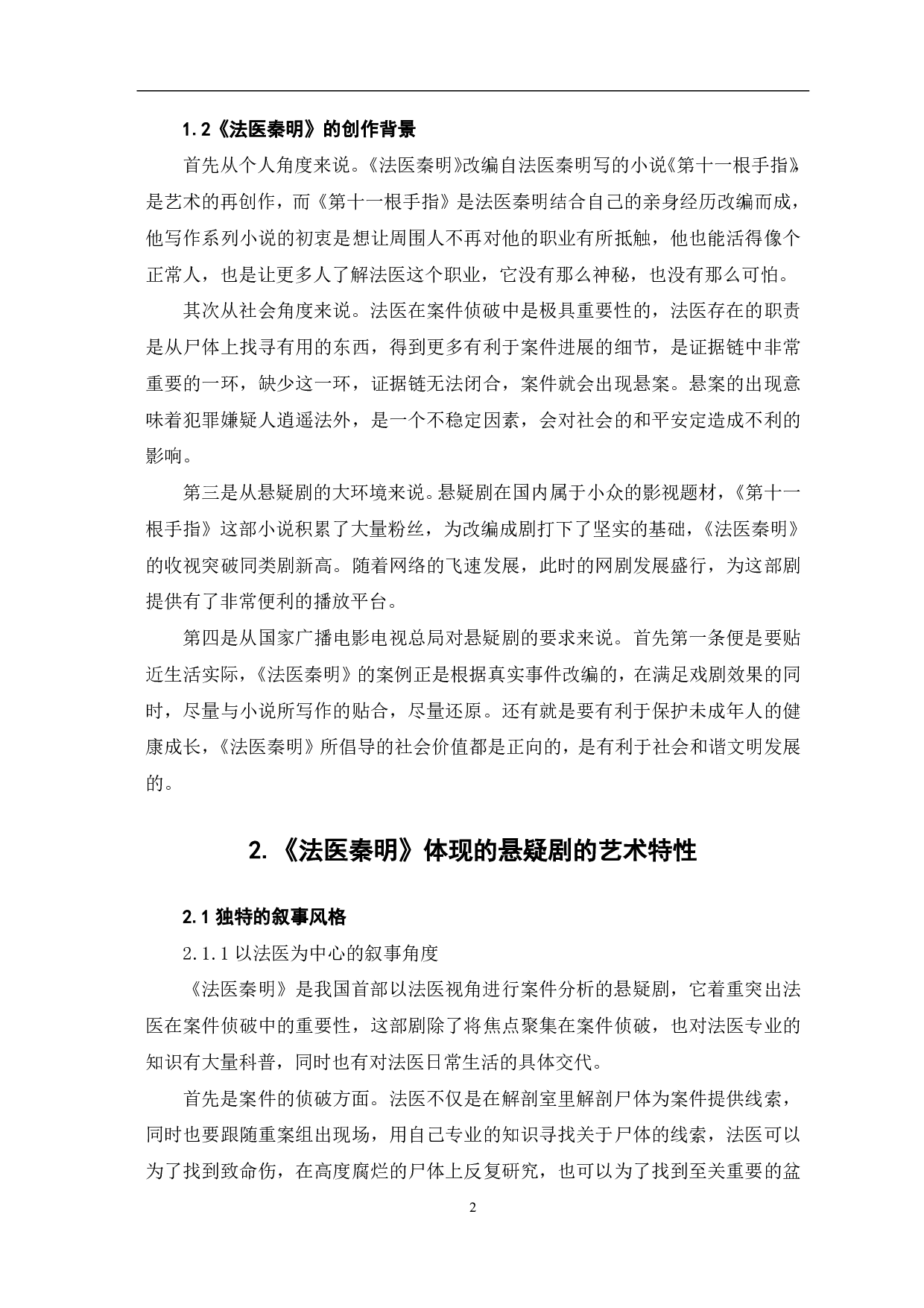 悬疑剧《法医秦明》的艺术特征及社会价值-9354字.pdf 第3页