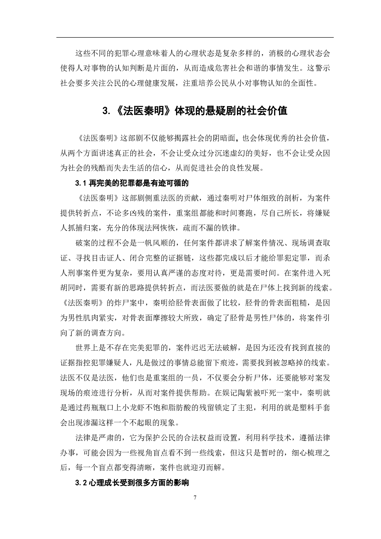 悬疑剧《法医秦明》的艺术特征及社会价值-9354字.pdf 第8页