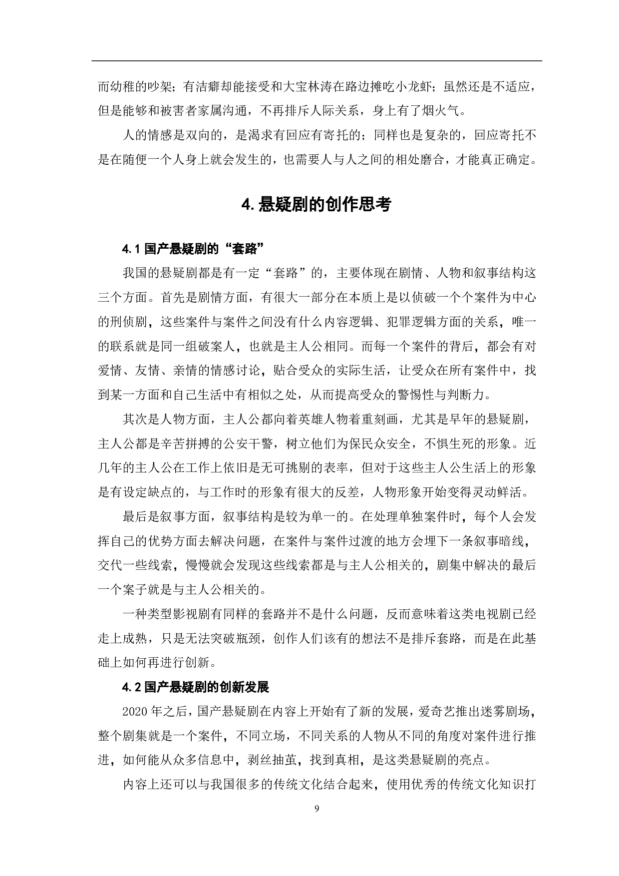 悬疑剧《法医秦明》的艺术特征及社会价值-9354字.pdf 第10页