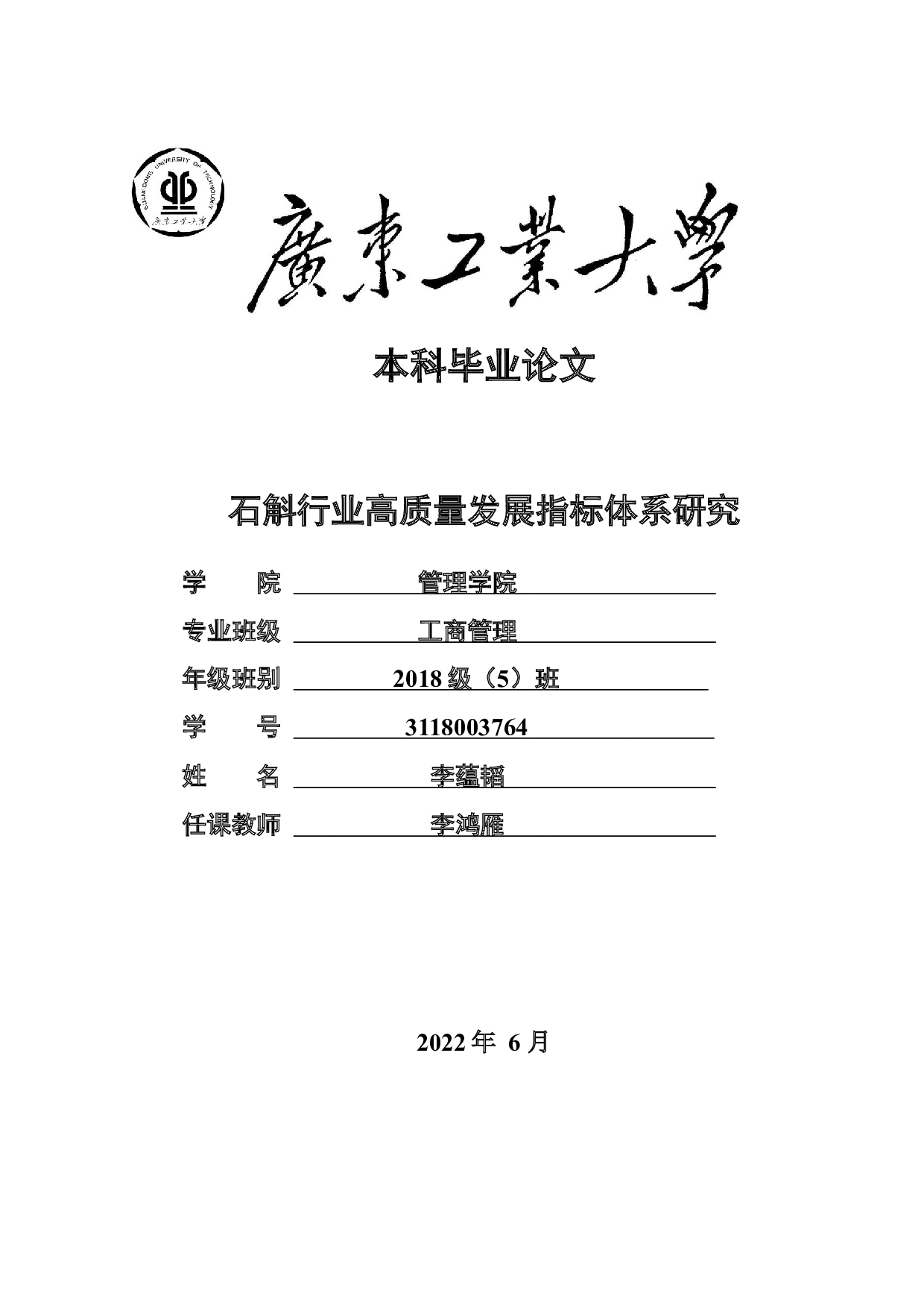 石斛行业高质量发展指标体系研究-45295字.docx 第1页