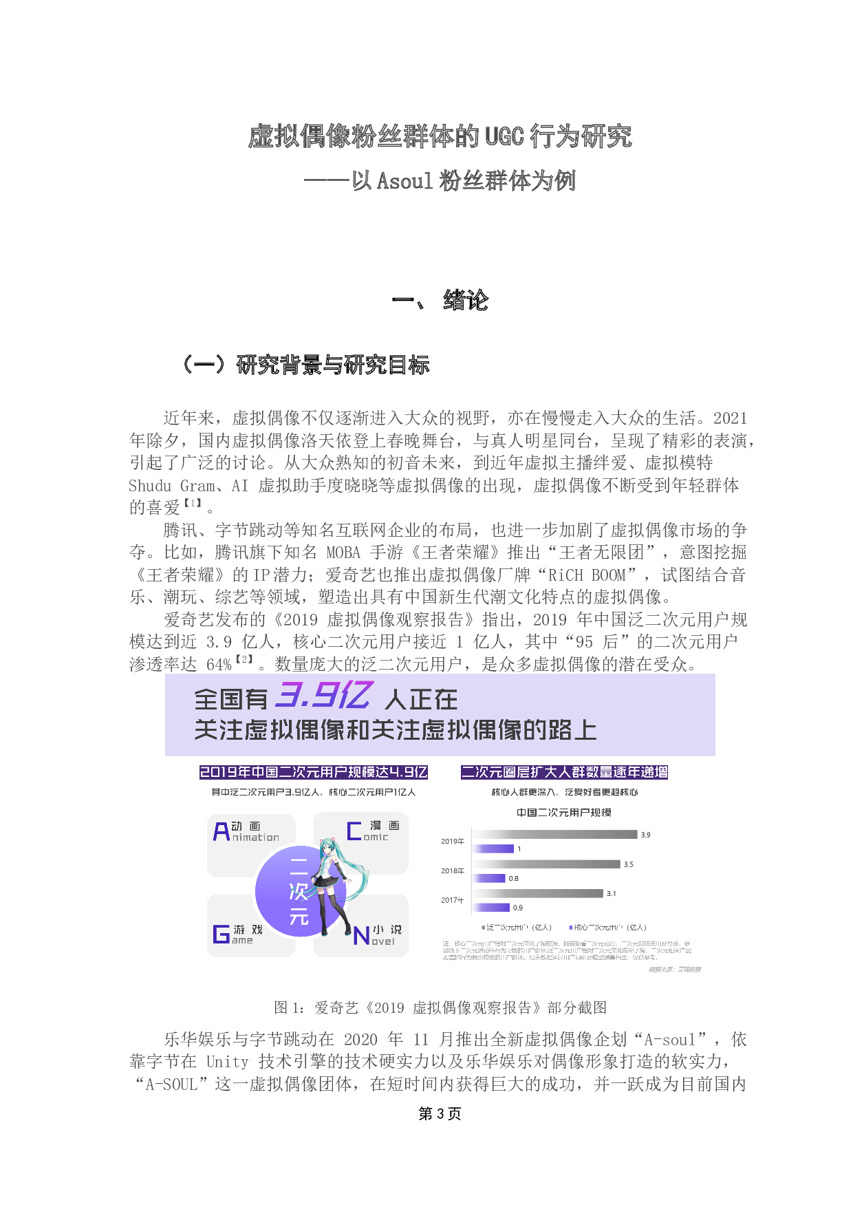 虚拟偶像粉丝群体的UGC行为研究&mdash;&mdash;以Asoul粉丝群体为例-22175字.docx 第6页