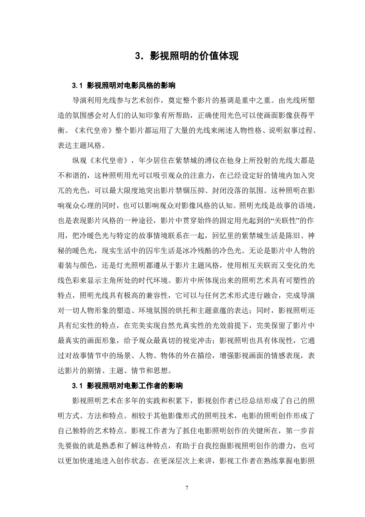 影视照明在《末代皇帝》中的艺术性表达-7109字.pdf 第8页