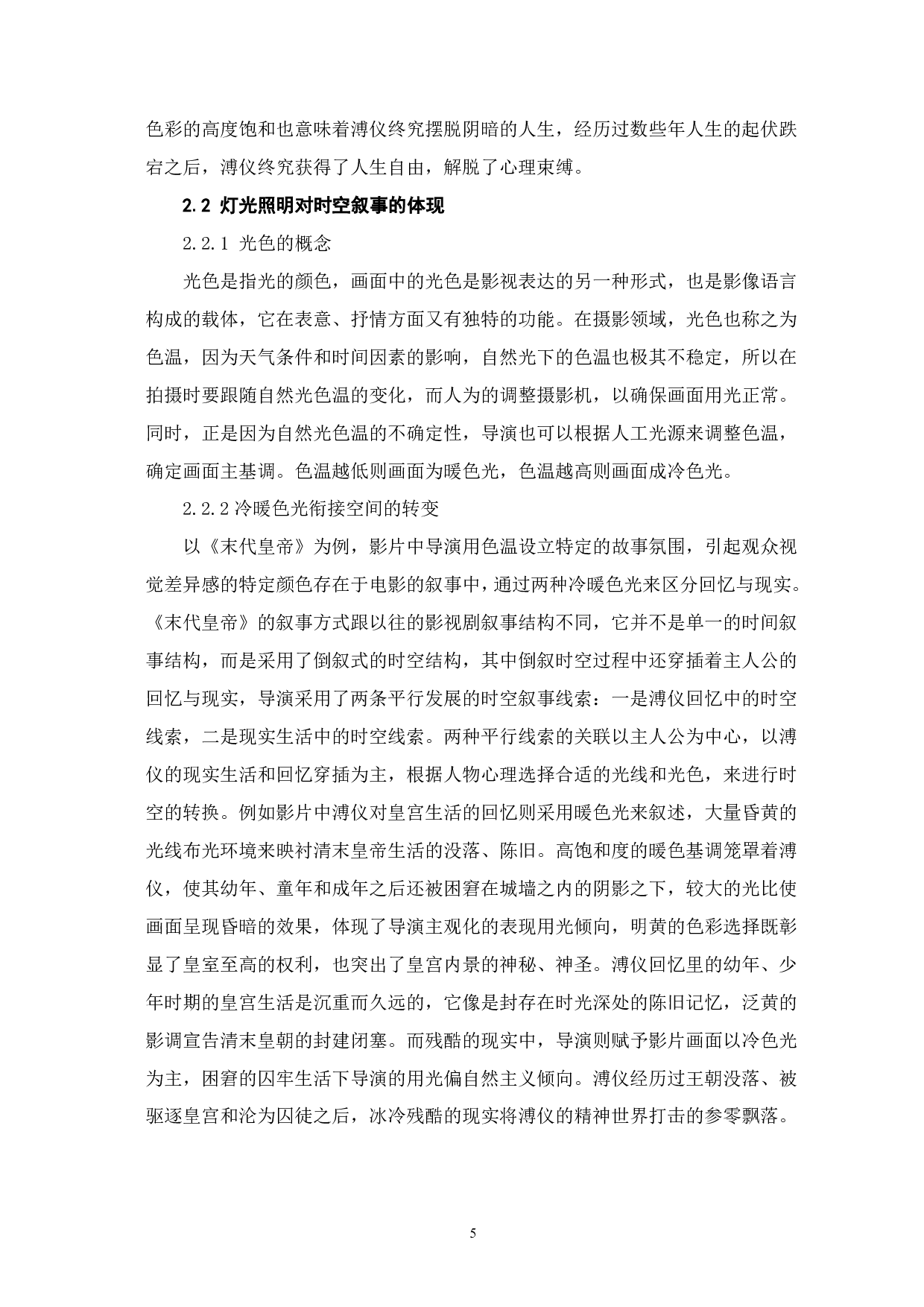 影视照明在《末代皇帝》中的艺术性表达-7109字.pdf 第6页