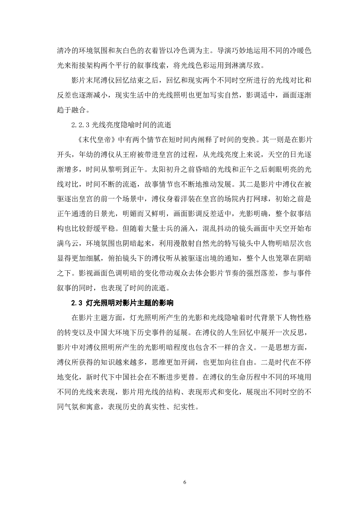 影视照明在《末代皇帝》中的艺术性表达-7109字.pdf 第7页