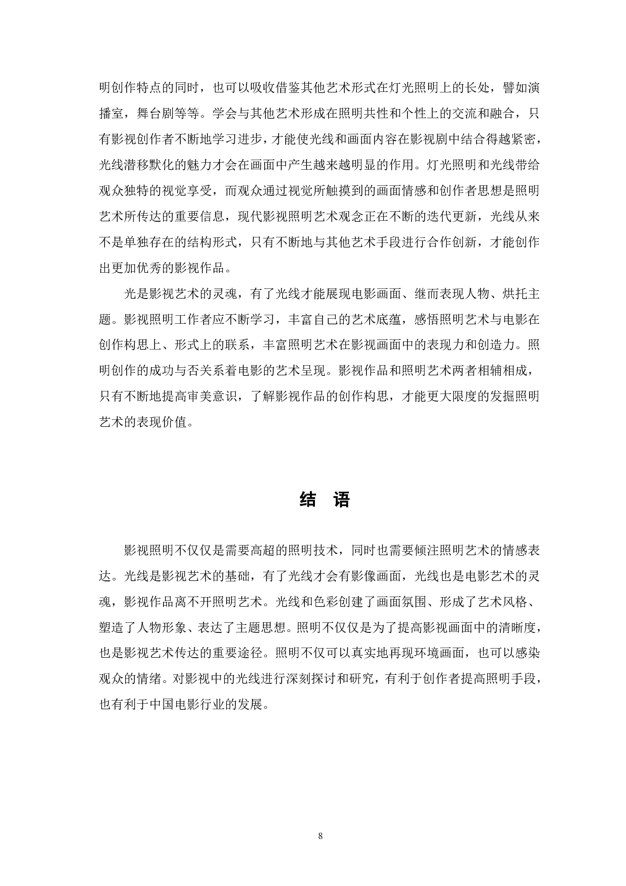 影视照明在《末代皇帝》中的艺术性表达-7109字.pdf 第9页