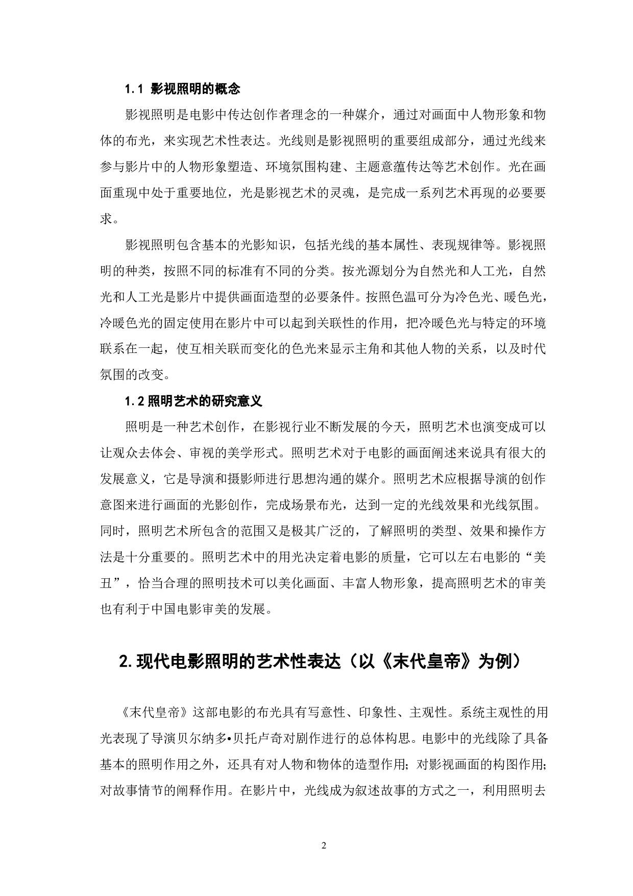 影视照明在《末代皇帝》中的艺术性表达-7109字.pdf 第3页