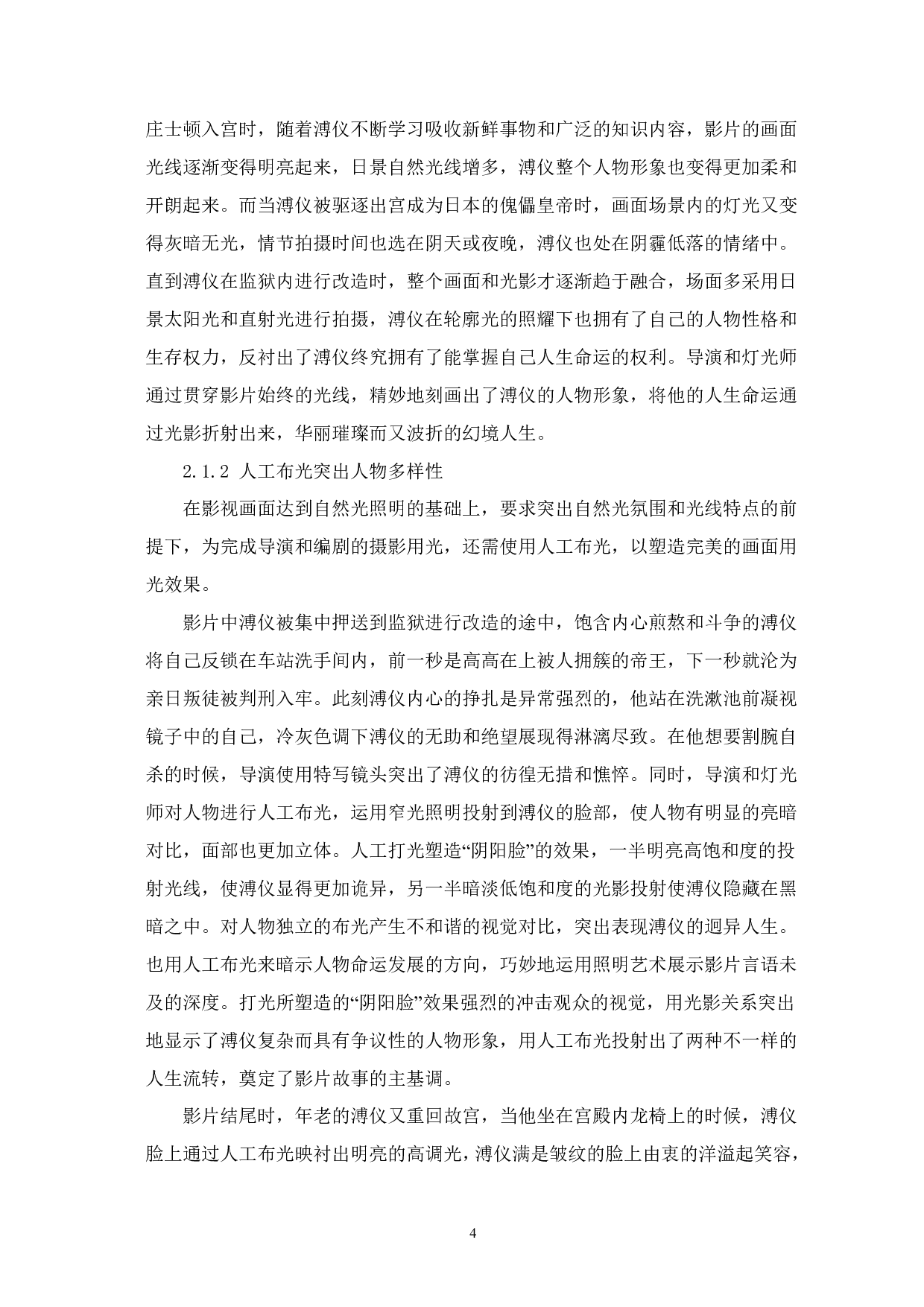 影视照明在《末代皇帝》中的艺术性表达-7109字.pdf 第5页