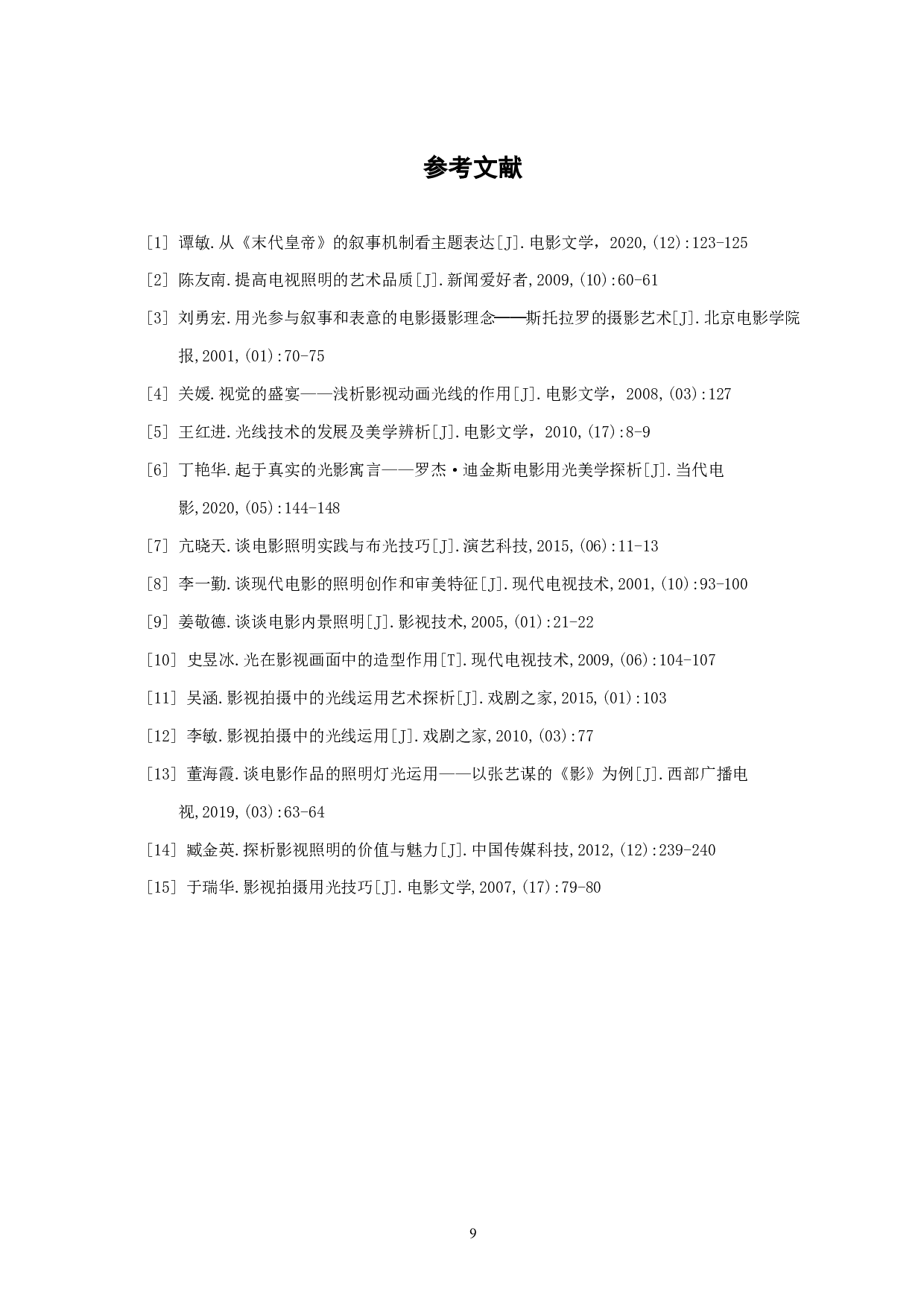 影视照明在《末代皇帝》中的艺术性表达-7109字.pdf 第10页