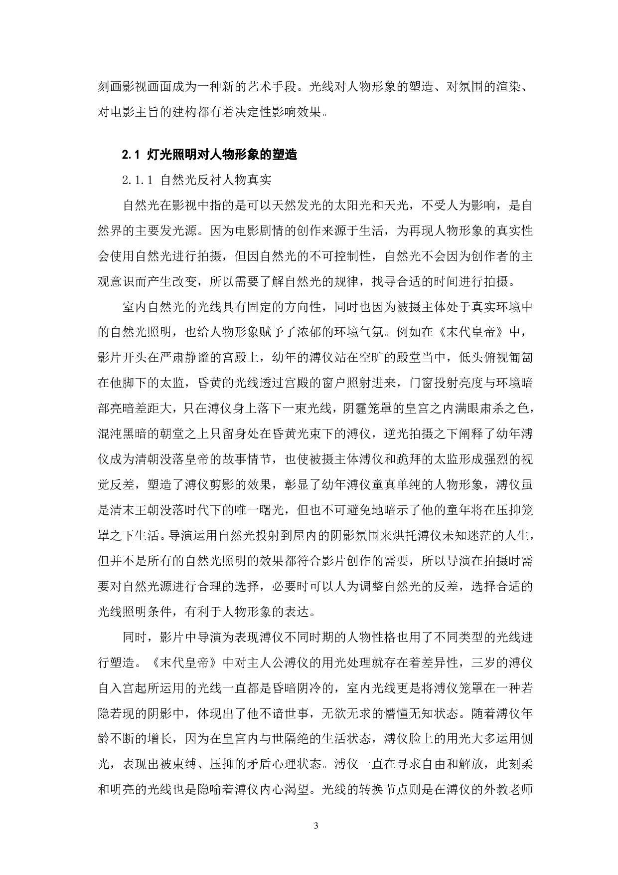 影视照明在《末代皇帝》中的艺术性表达-7109字.pdf 第4页