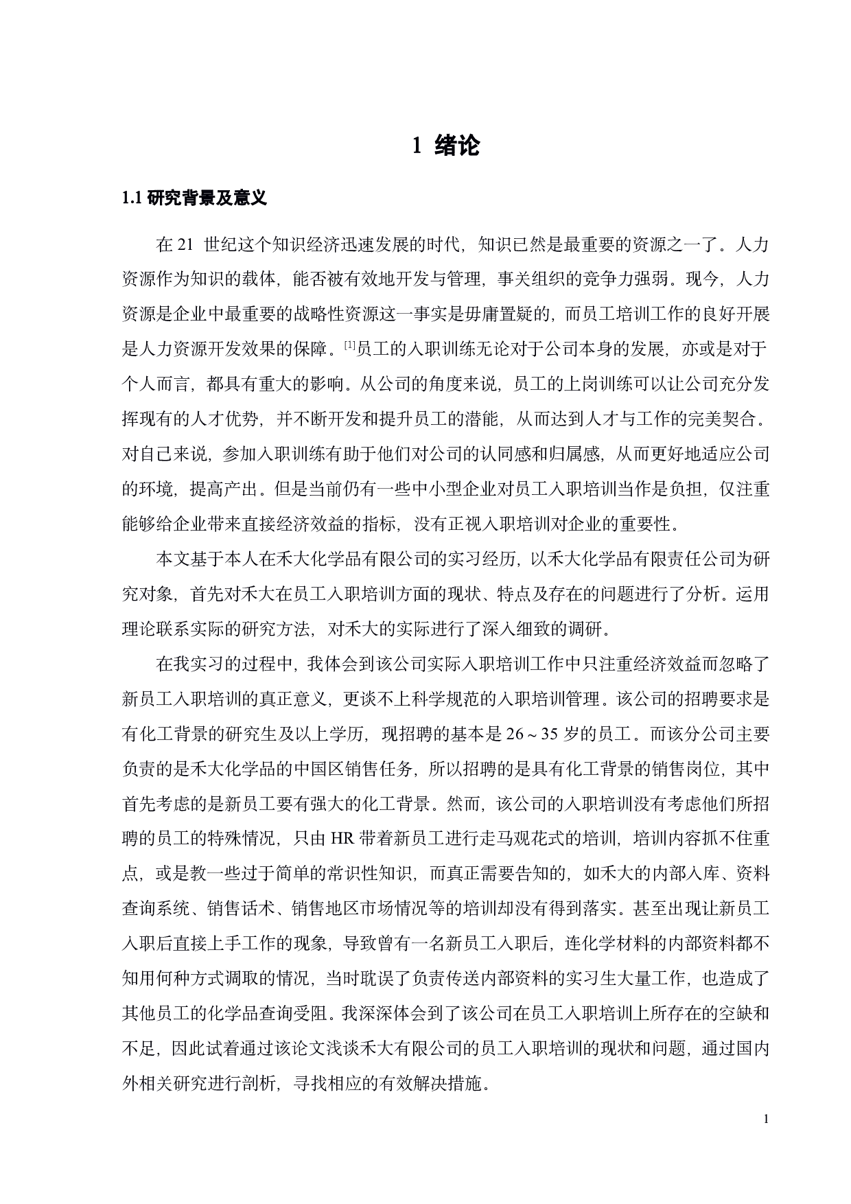 禾大化学品有限公司员工入职培训问题研究-18801字.pdf 第5页