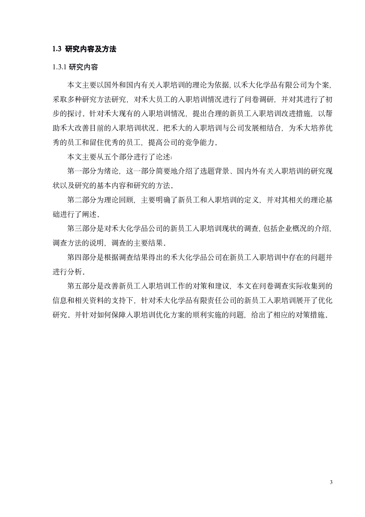 禾大化学品有限公司员工入职培训问题研究-18801字.pdf 第7页