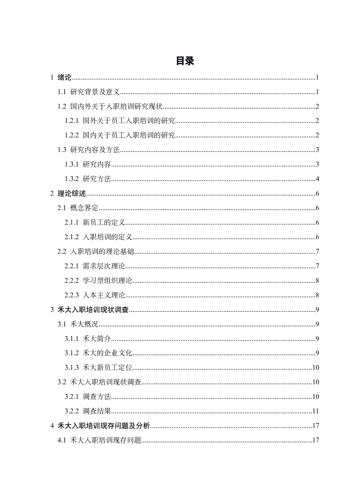 禾大化学品有限公司员工入职培训问题研究-18801字.pdf 第3页