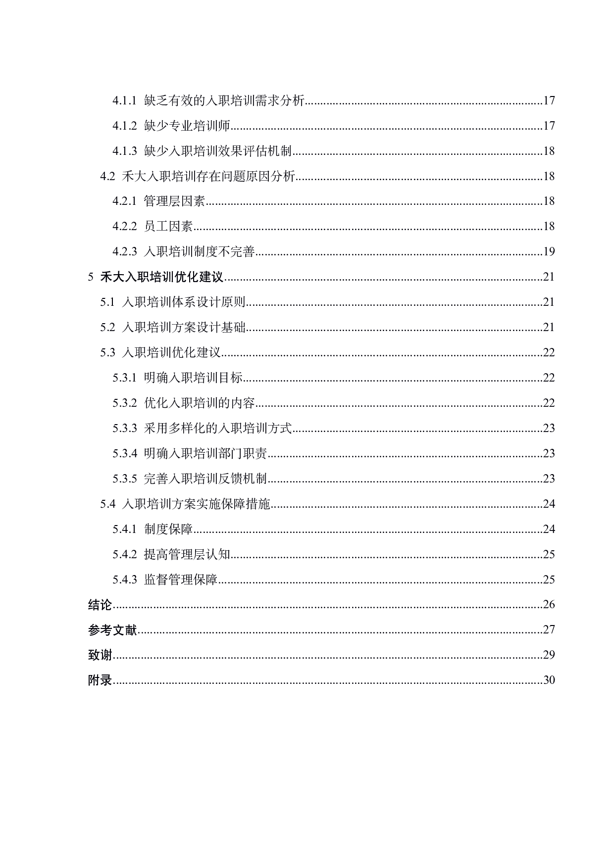 禾大化学品有限公司员工入职培训问题研究-18801字.pdf 第4页