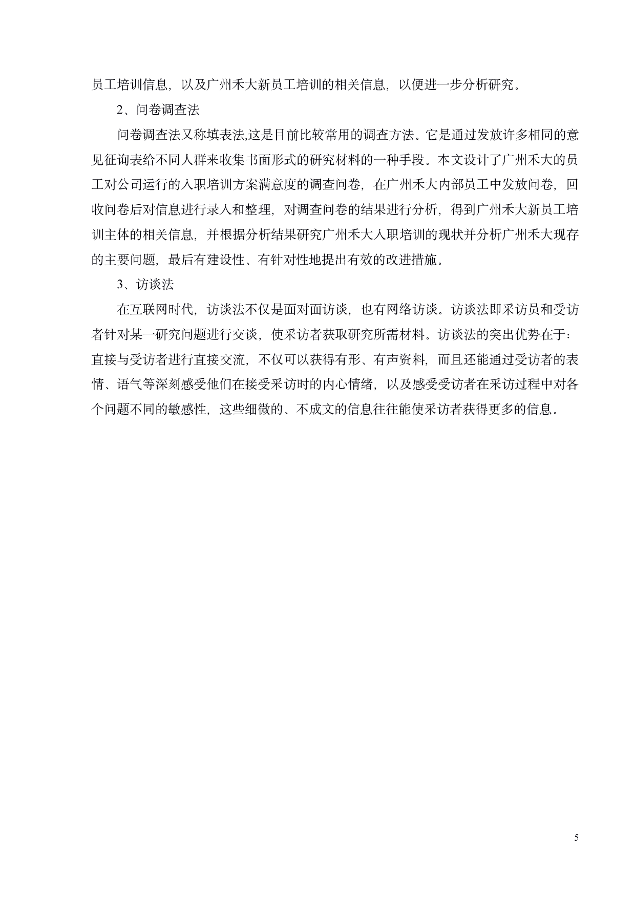 禾大化学品有限公司员工入职培训问题研究-18801字.pdf 第9页