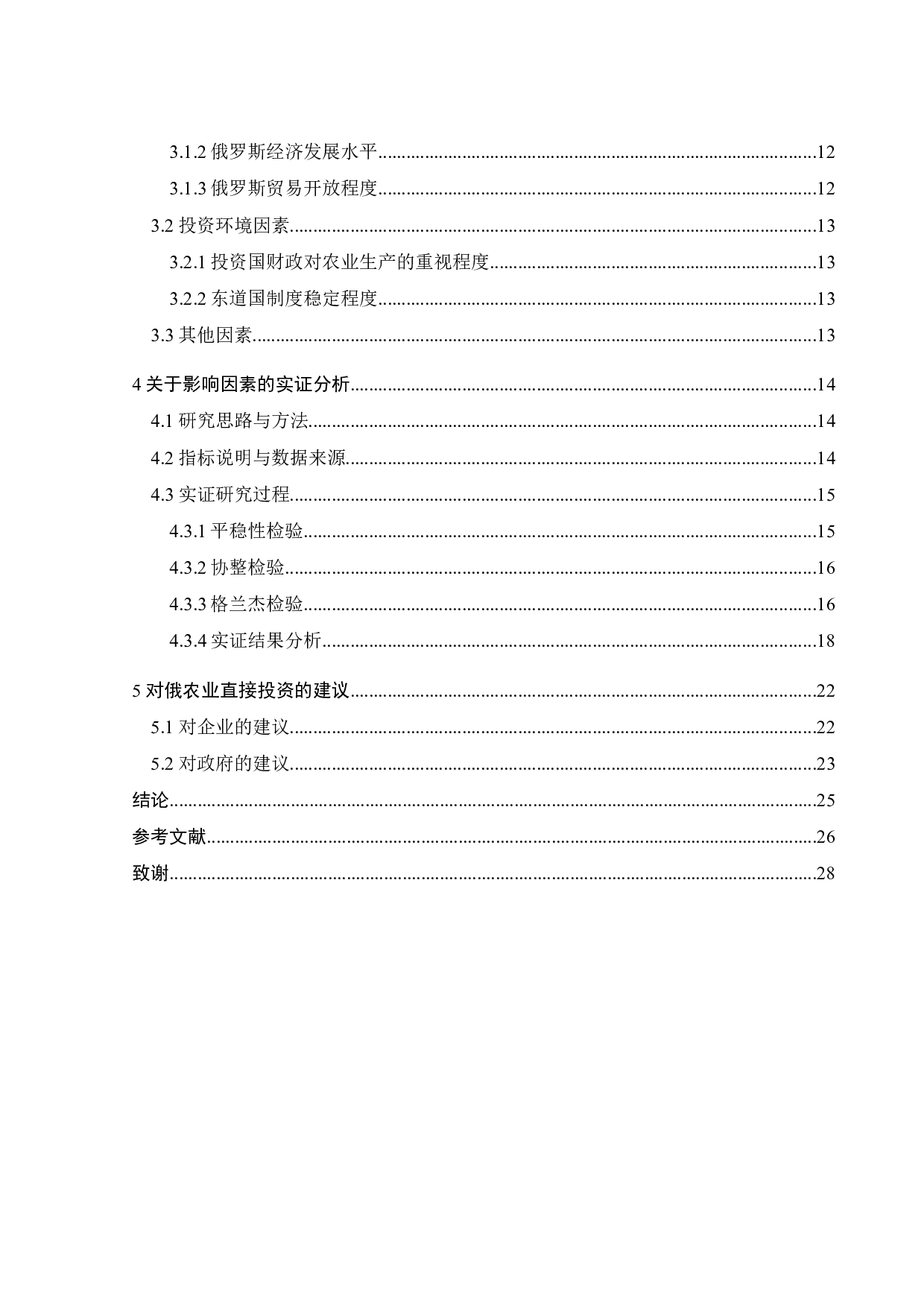 中国向俄罗斯农业直接投资影响因素的研究-20273字.docx 第7页