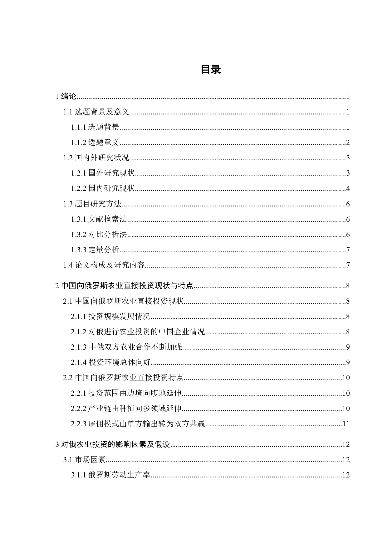 中国向俄罗斯农业直接投资影响因素的研究-20273字.docx 第6页