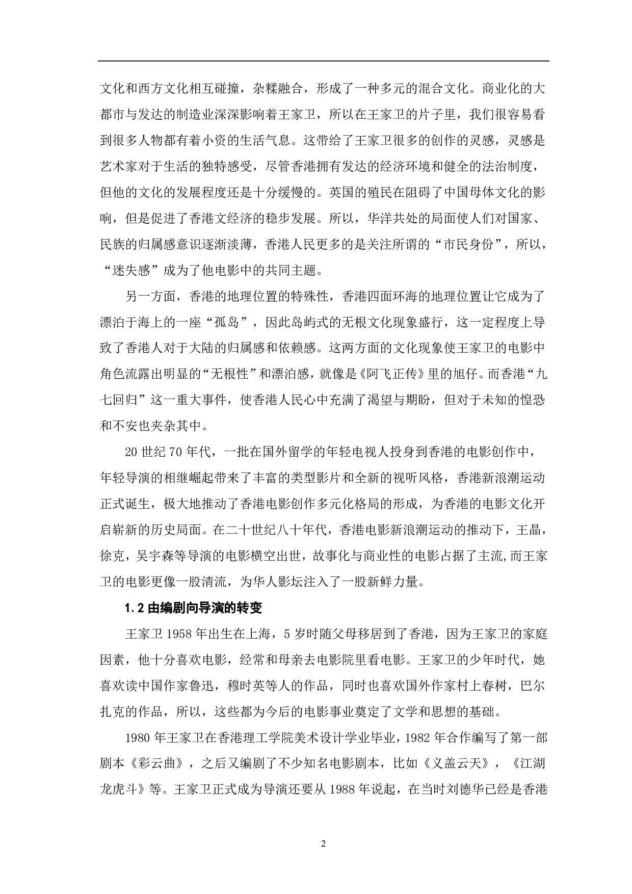 影视灯光技巧在王家卫电影中的叙事研究-7995字.pdf 第3页