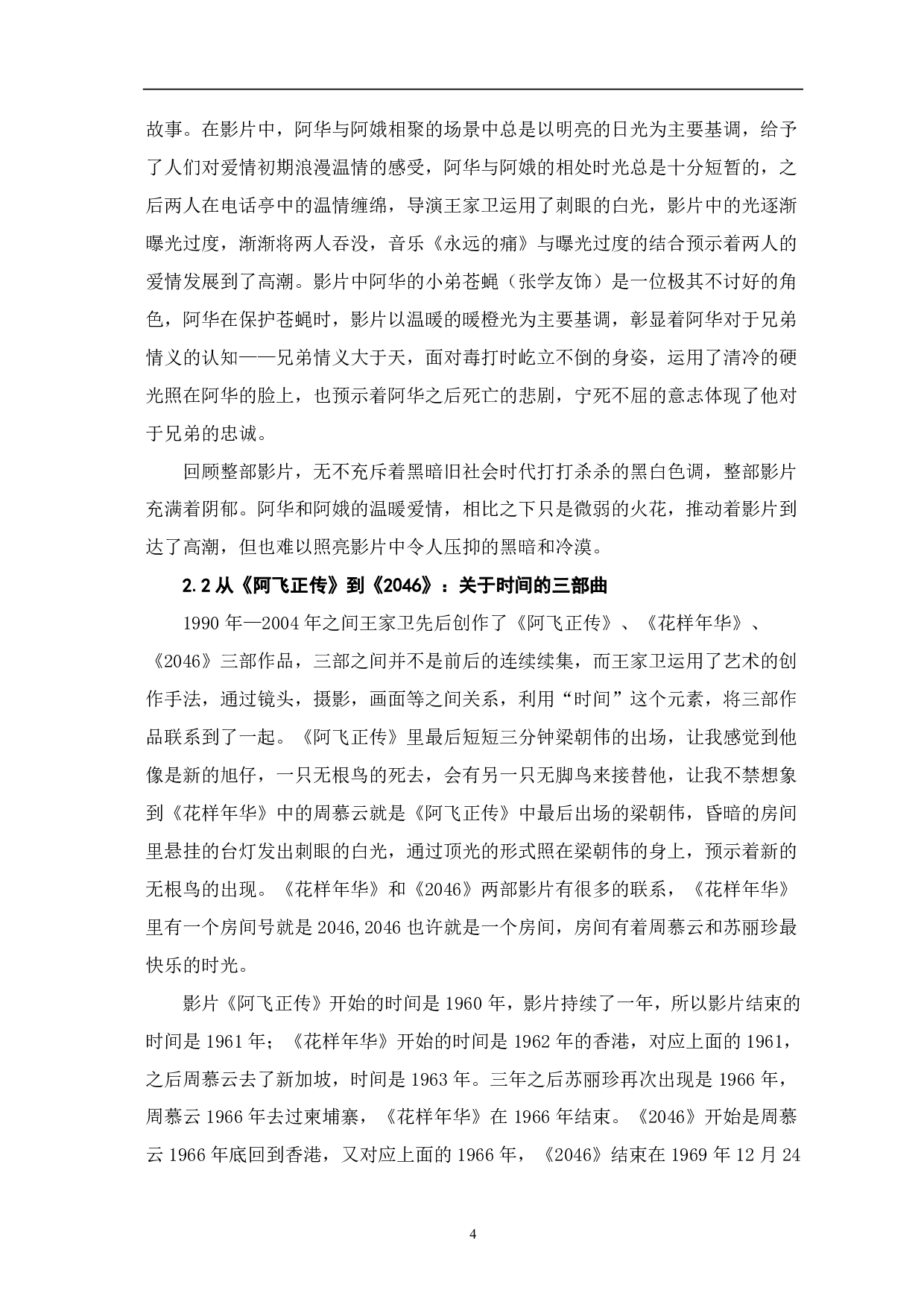 影视灯光技巧在王家卫电影中的叙事研究-7995字.pdf 第5页