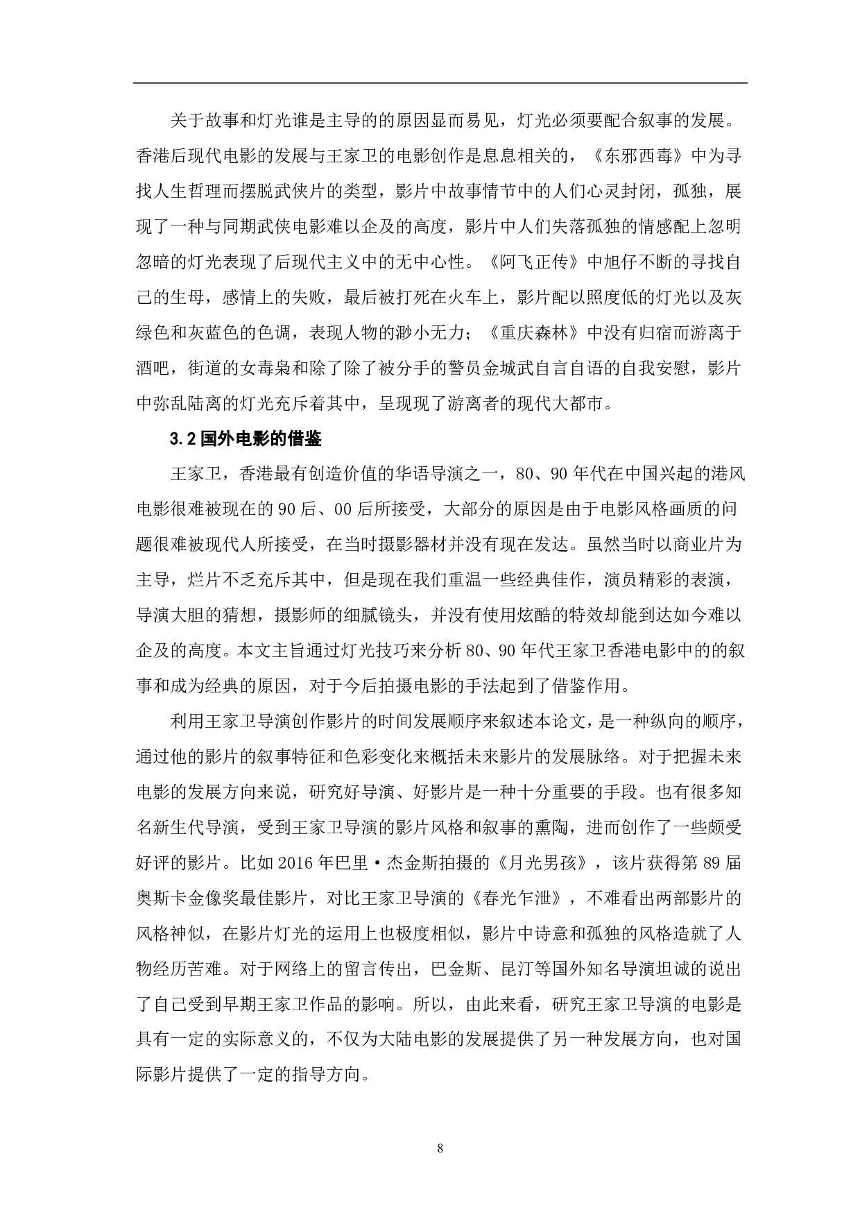 影视灯光技巧在王家卫电影中的叙事研究-7995字.pdf 第9页