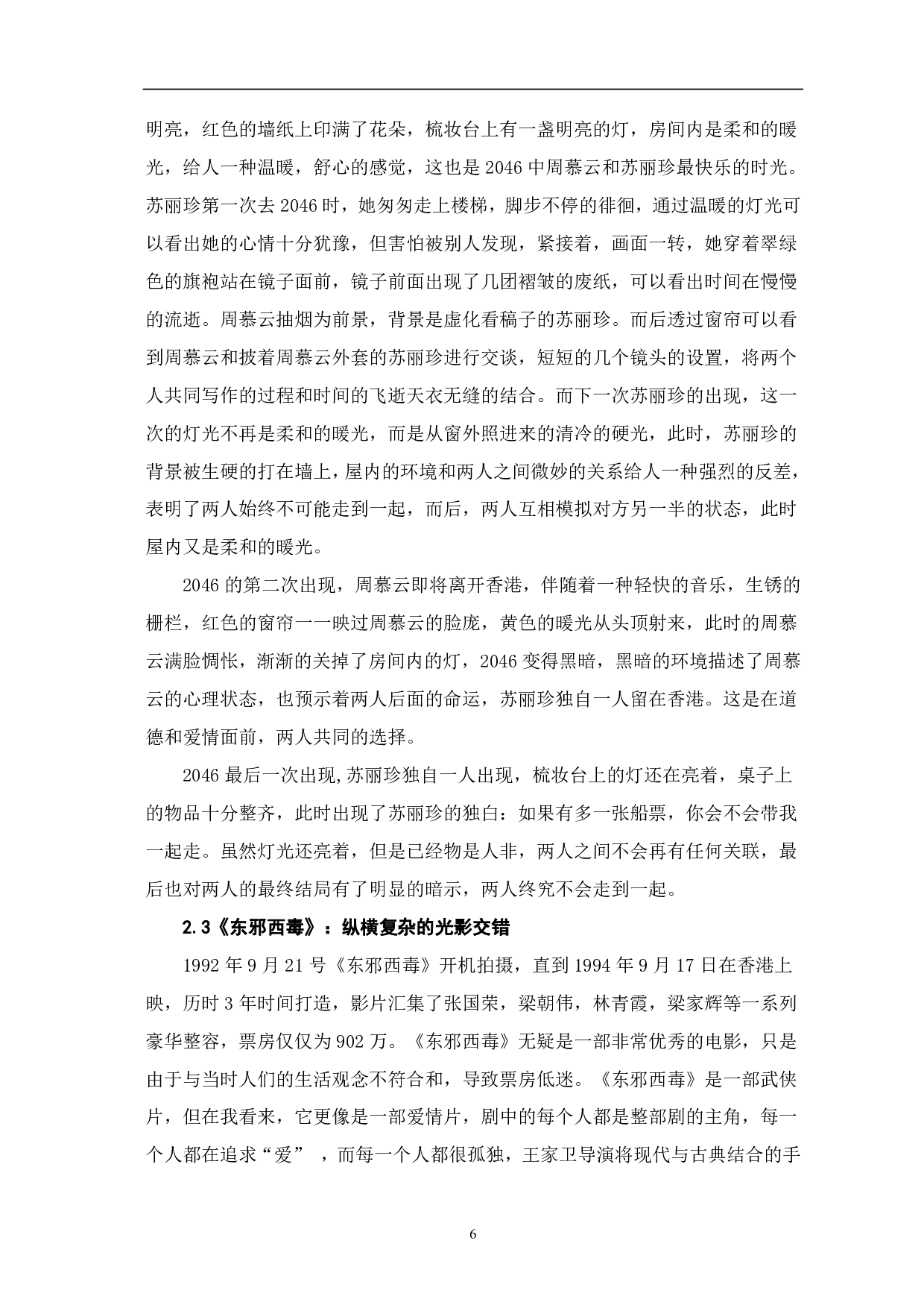 影视灯光技巧在王家卫电影中的叙事研究-7995字.pdf 第7页