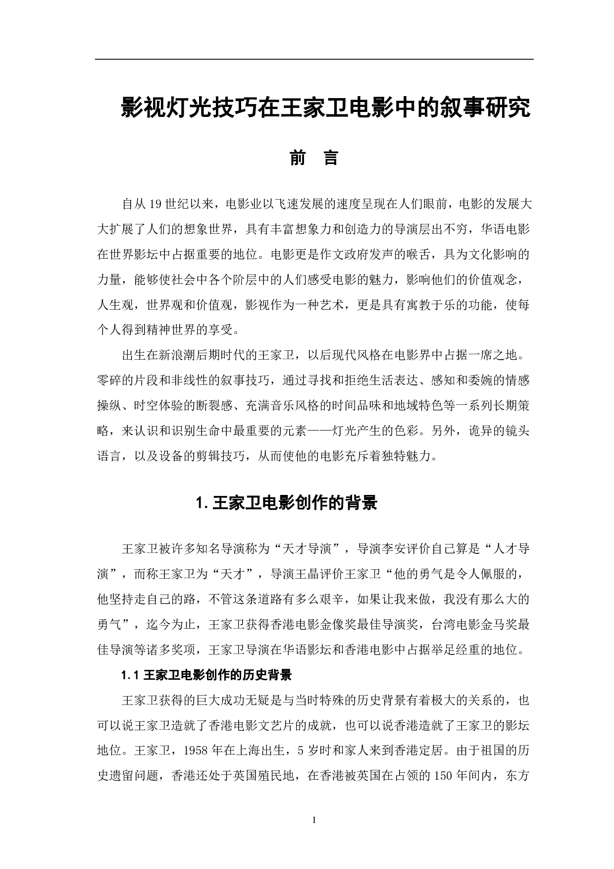 影视灯光技巧在王家卫电影中的叙事研究-7995字.pdf 第2页