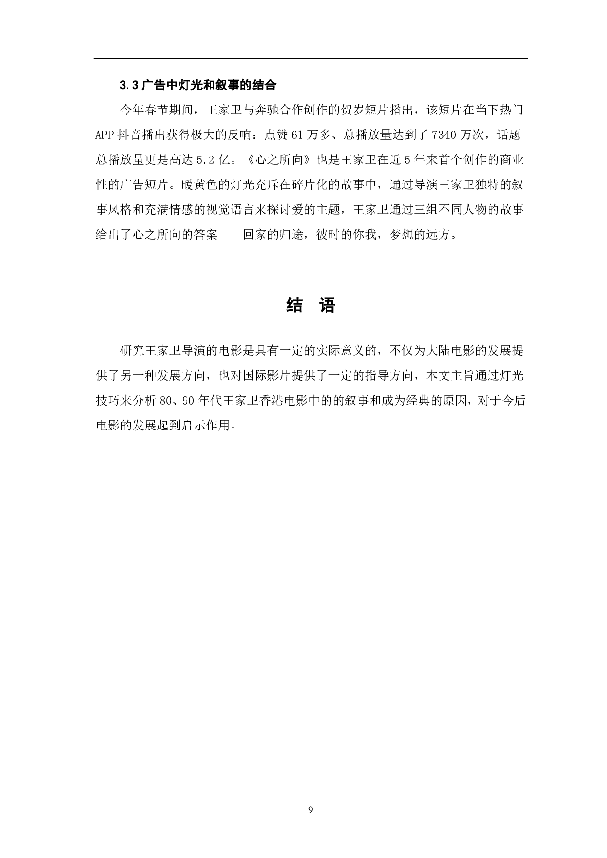 影视灯光技巧在王家卫电影中的叙事研究-7995字.pdf 第10页