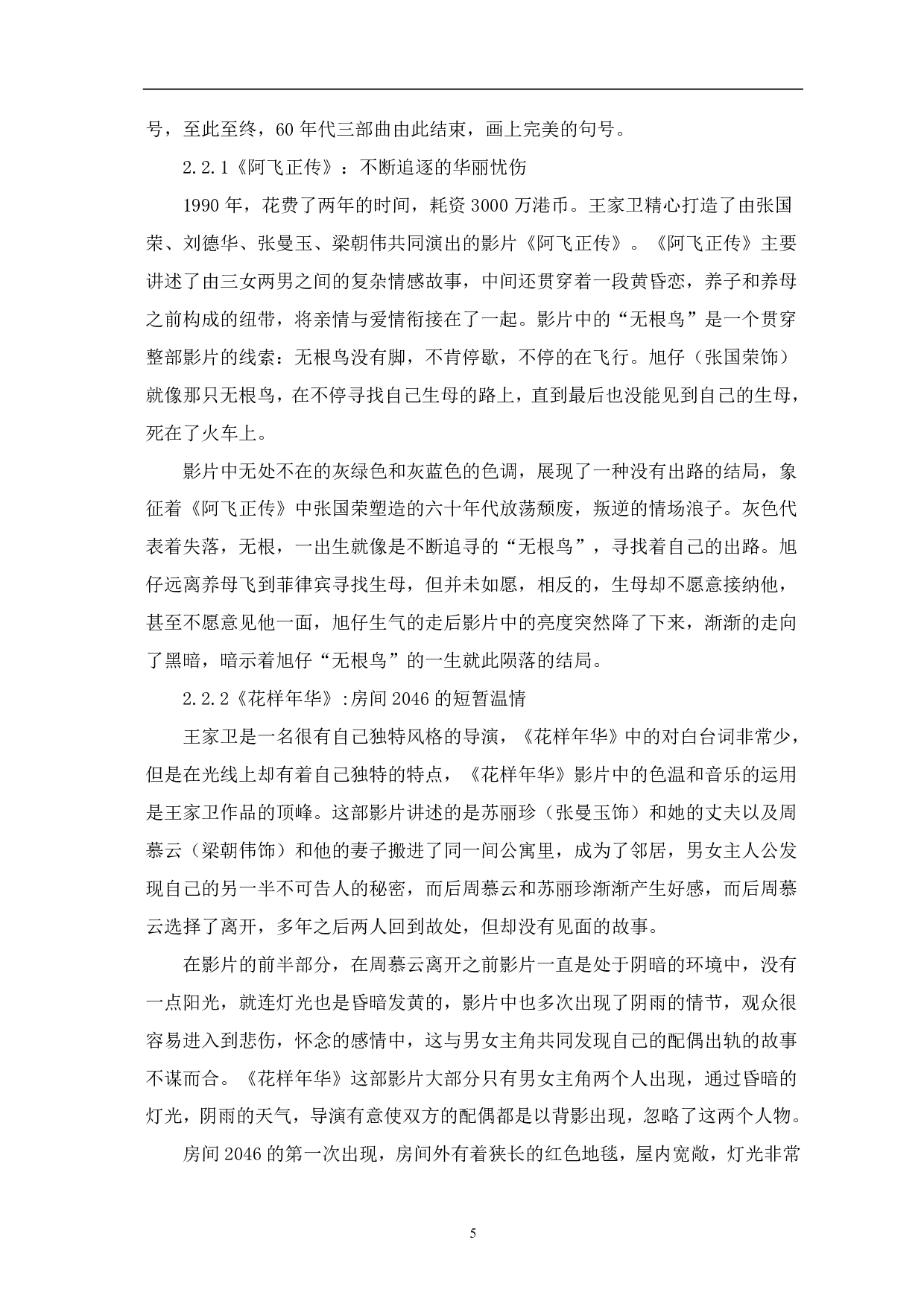 影视灯光技巧在王家卫电影中的叙事研究-7995字.pdf 第6页