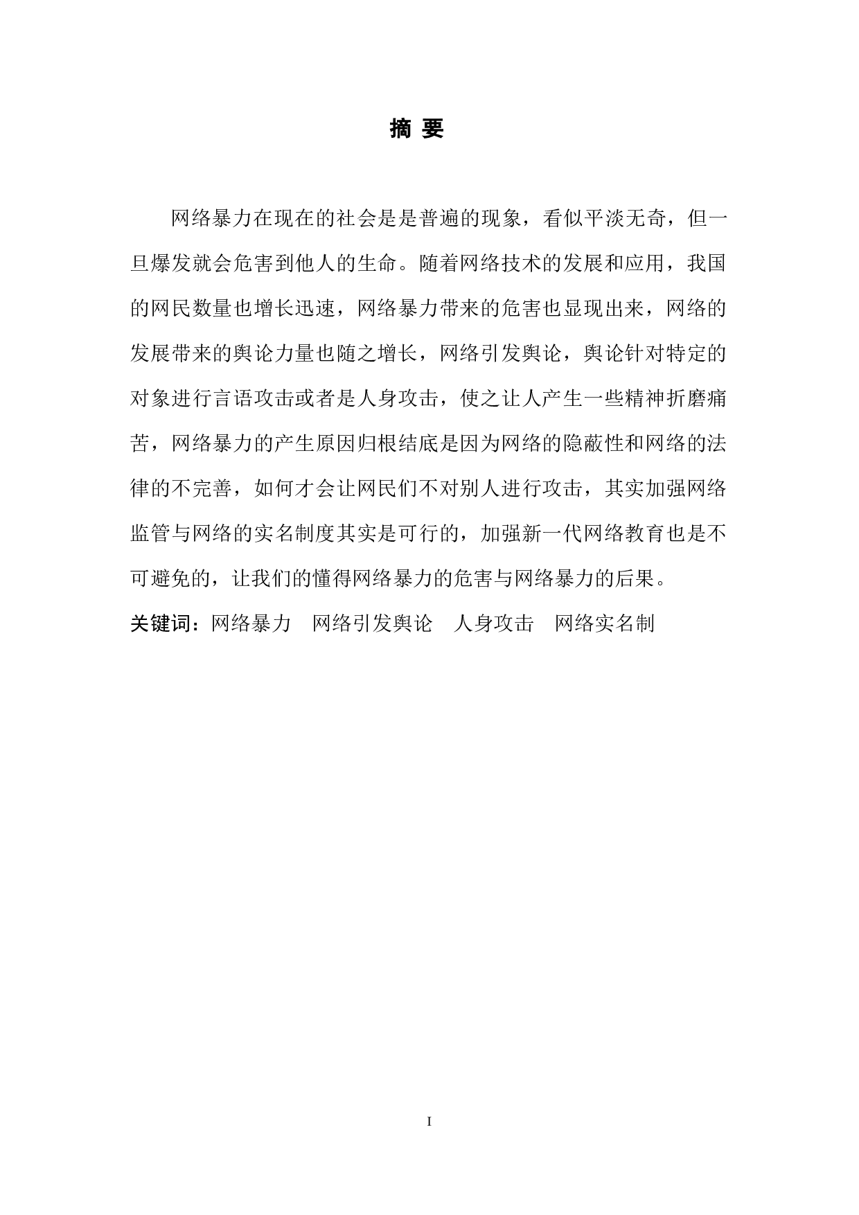 网络暴力行为的刑法规制研究-7605字.docx 第3页