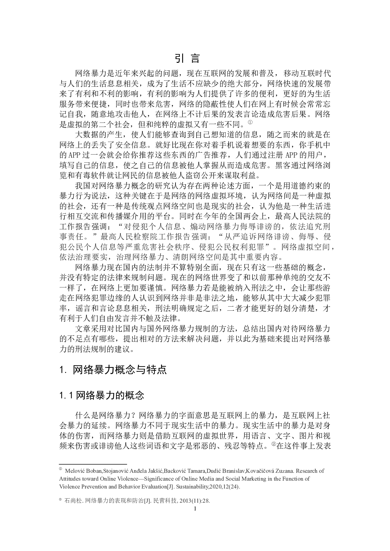 网络暴力行为的刑法规制研究-7605字.docx 第6页