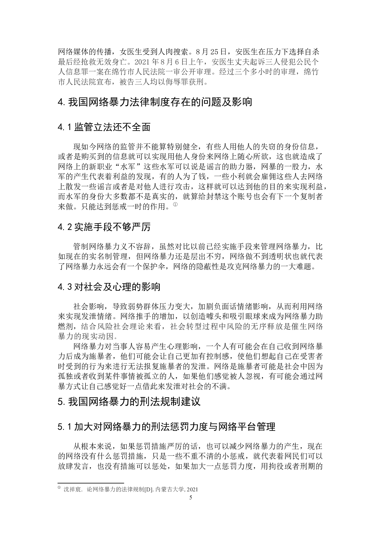 网络暴力行为的刑法规制研究-7605字.docx 第10页