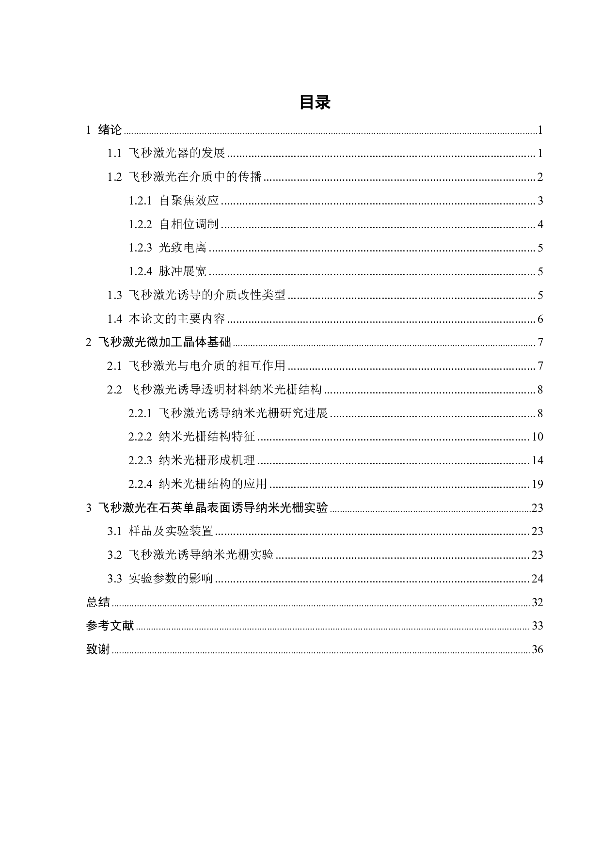飞秒激光在石英单晶表面诱导纳米光栅的基础研究-17733字.pdf 第5页