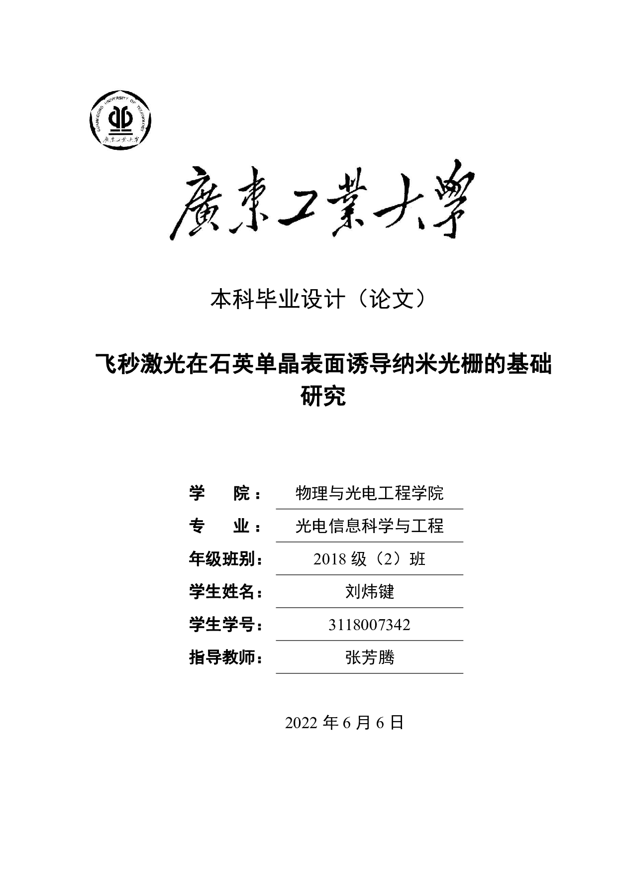 飞秒激光在石英单晶表面诱导纳米光栅的基础研究-17733字.pdf 第1页