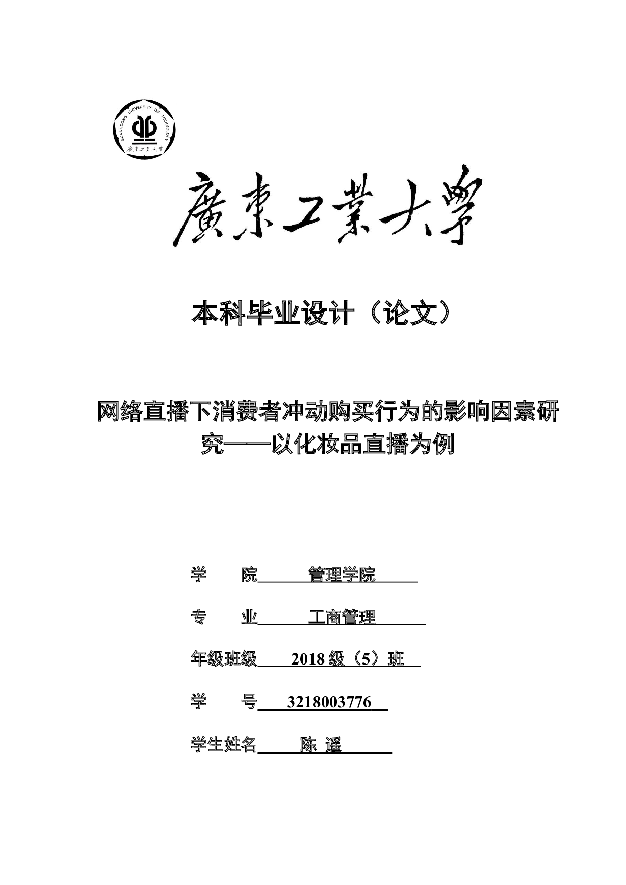 网络直播下消费者冲动购买行为的影响因素研究&mdash;&mdash;以化妆品直播为例-27100字.docx 第1页