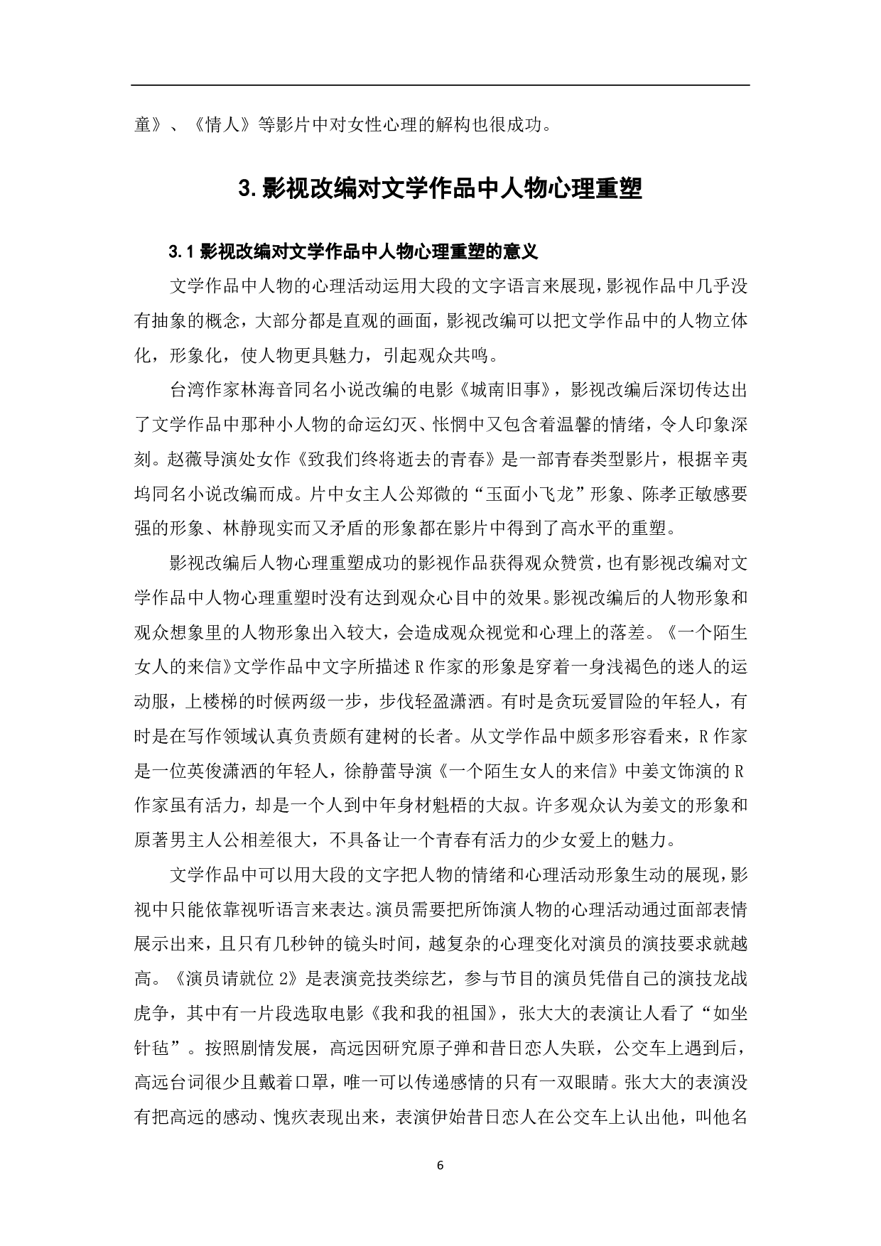 影视改编对文学作品中人物心理解构与重塑-7143字.pdf 第8页