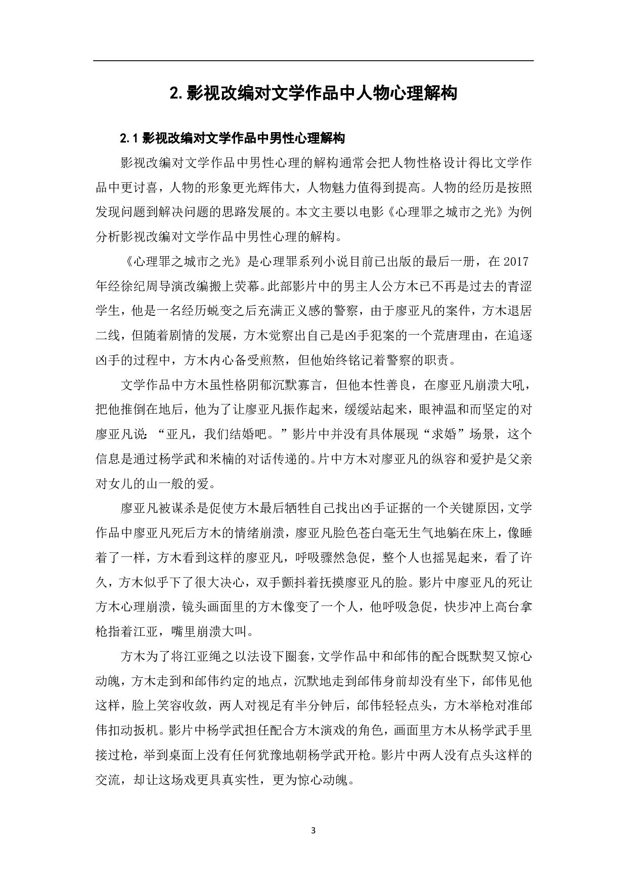 影视改编对文学作品中人物心理解构与重塑-7143字.pdf 第5页