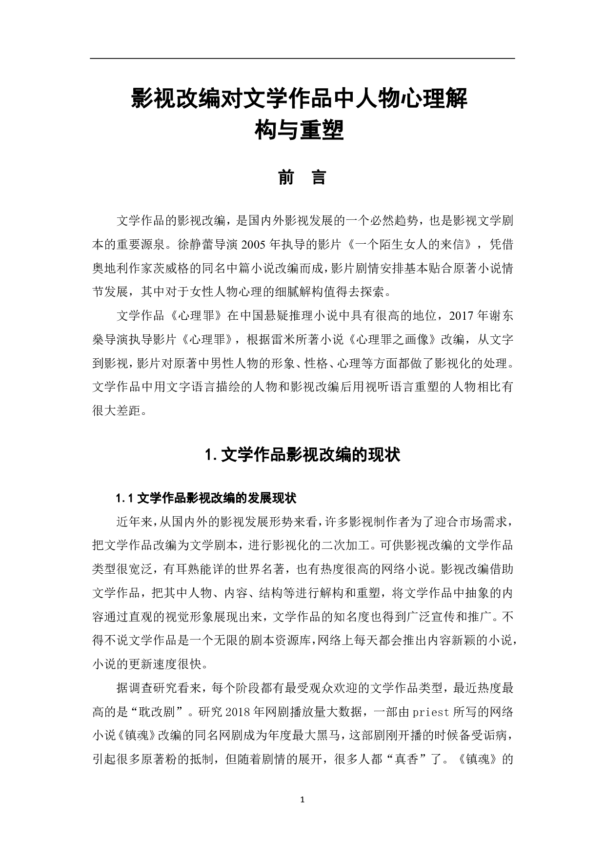 影视改编对文学作品中人物心理解构与重塑-7143字.pdf 第3页