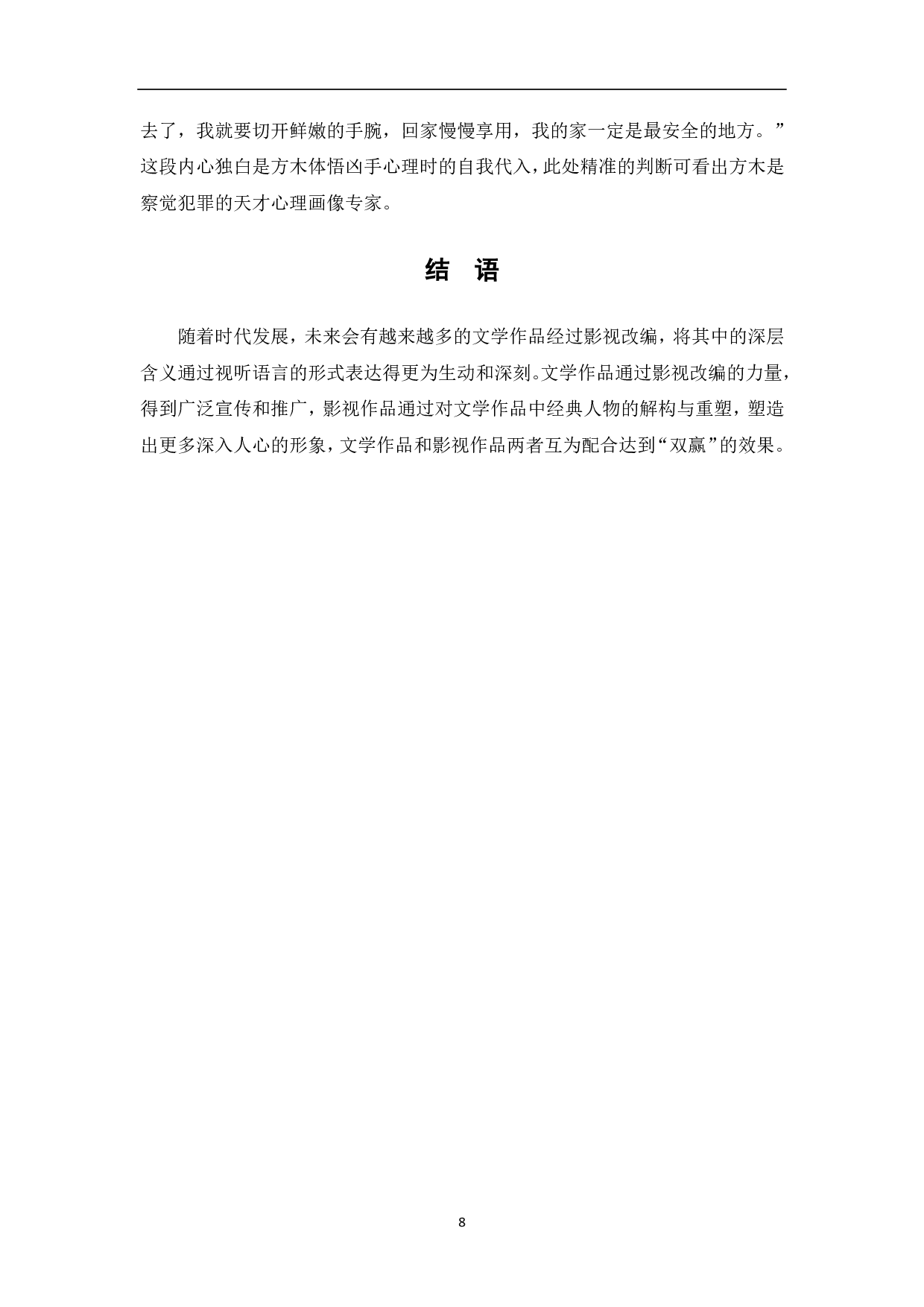 影视改编对文学作品中人物心理解构与重塑-7143字.pdf 第10页