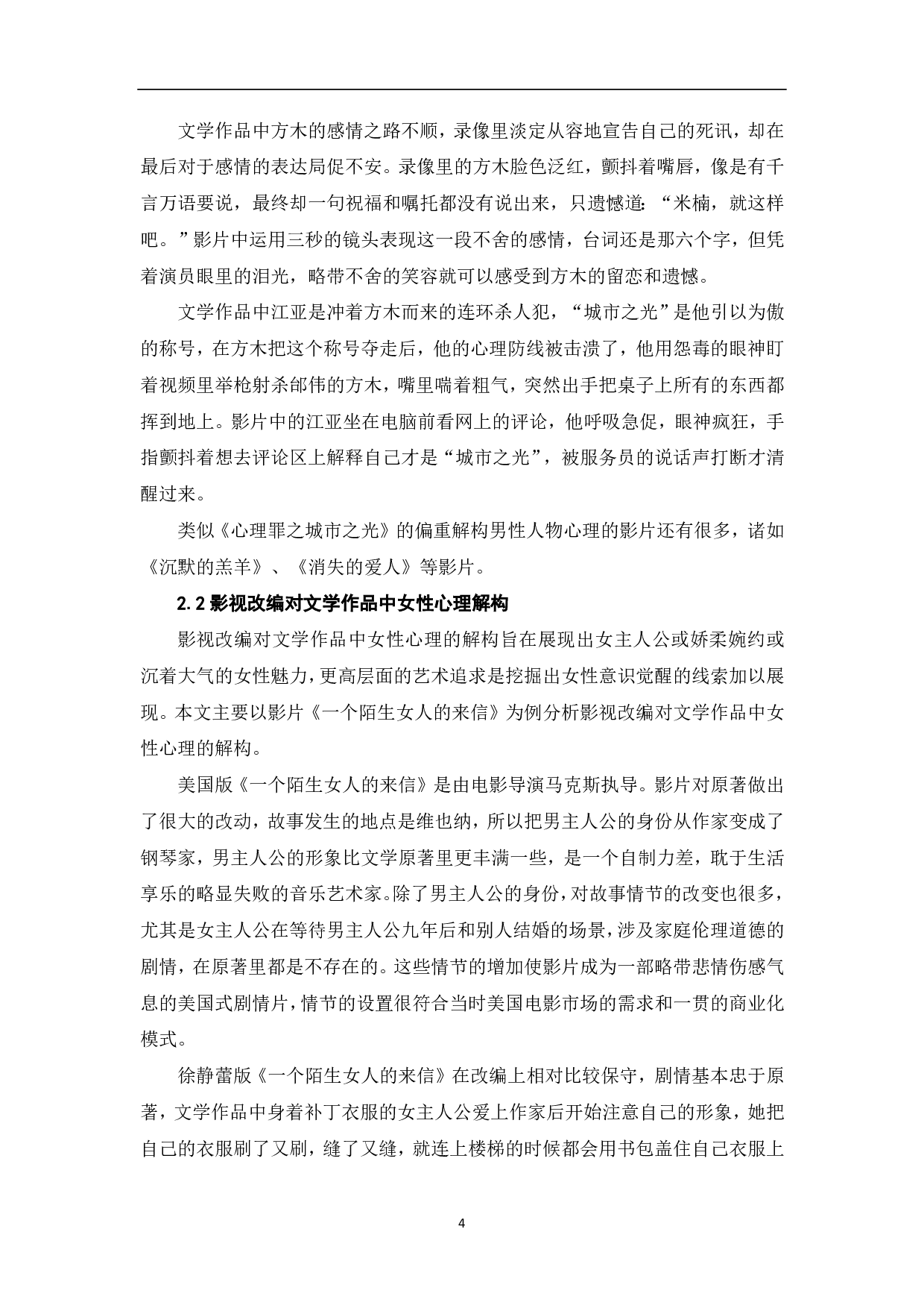 影视改编对文学作品中人物心理解构与重塑-7143字.pdf 第6页