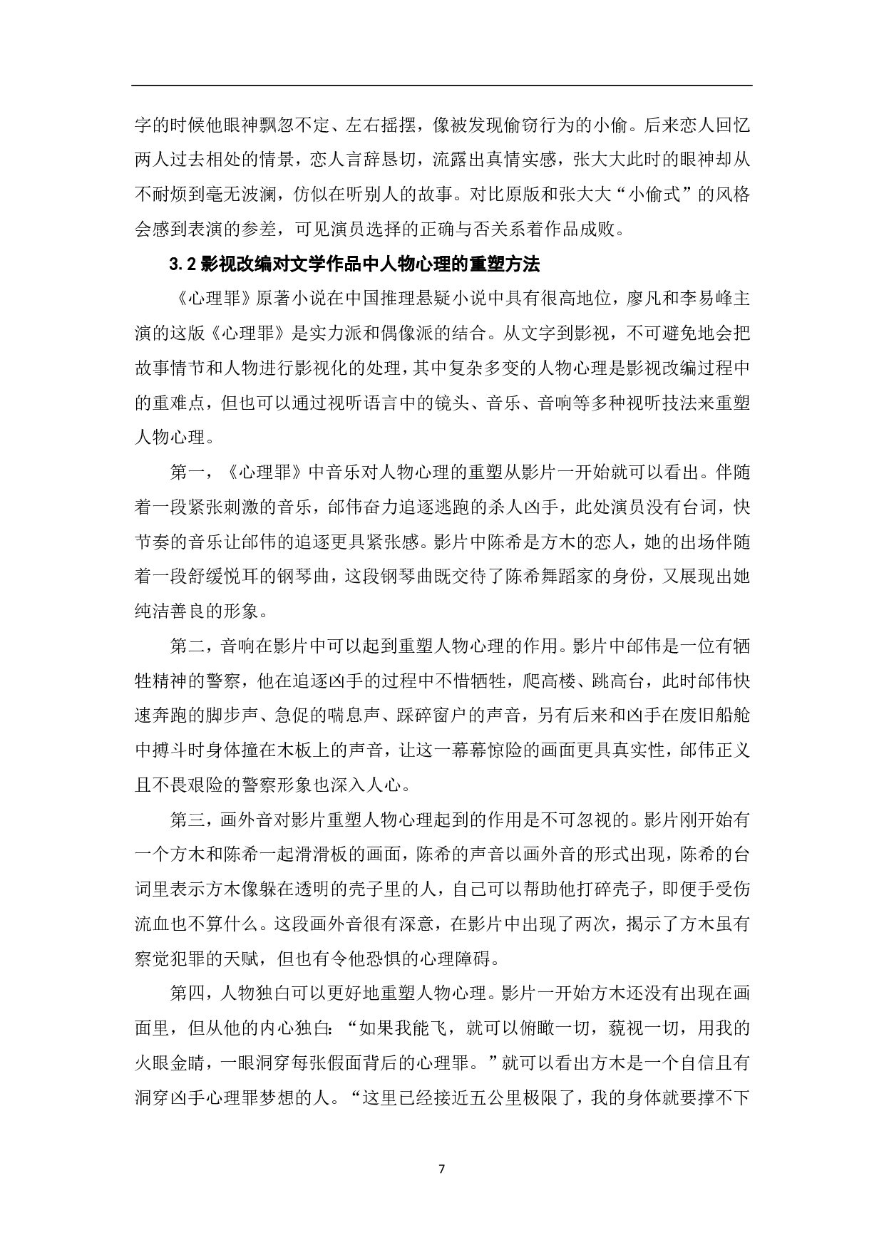 影视改编对文学作品中人物心理解构与重塑-7143字.pdf 第9页